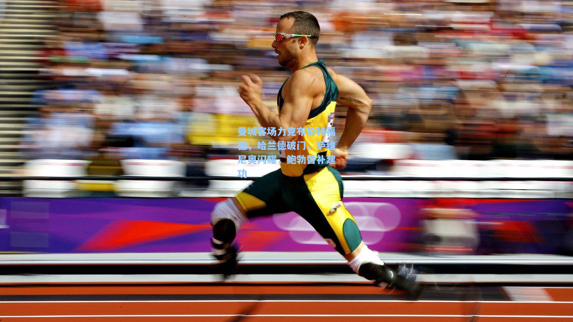 曼城客场力克布伦特福德,哈兰德破门,萨维尼奥闪耀,鲍勃替补建功