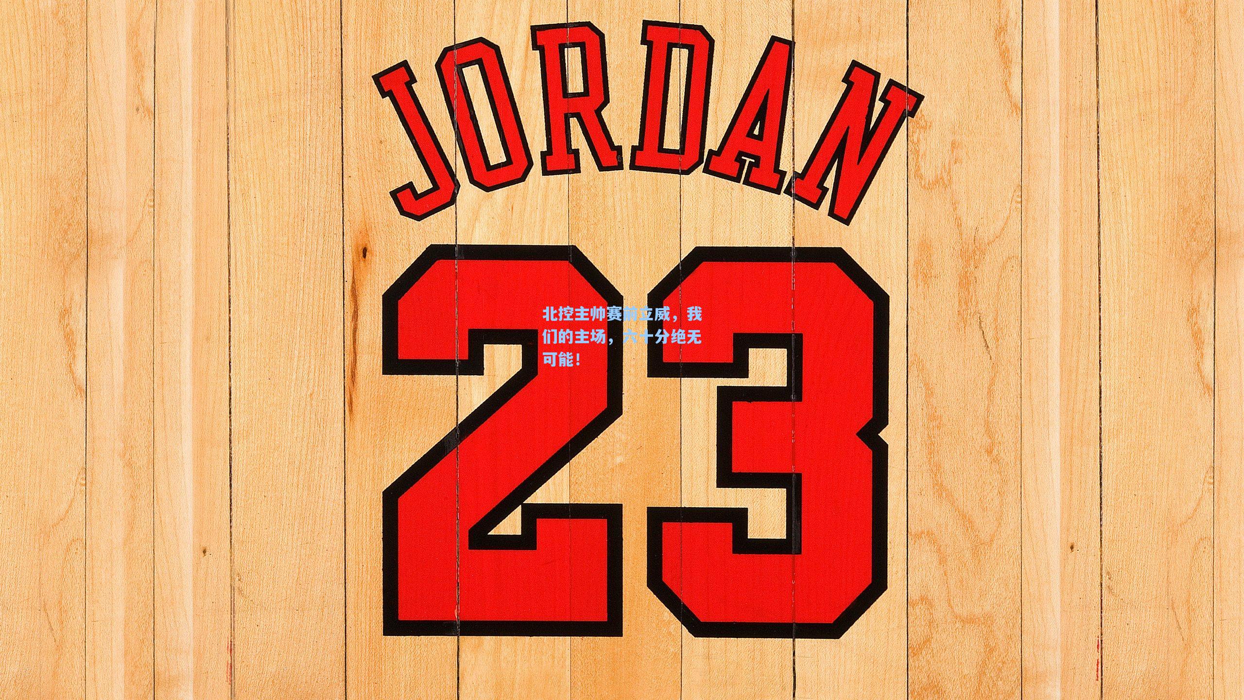 北控主帅赛前立威,我们的主场,六十分绝无可能!