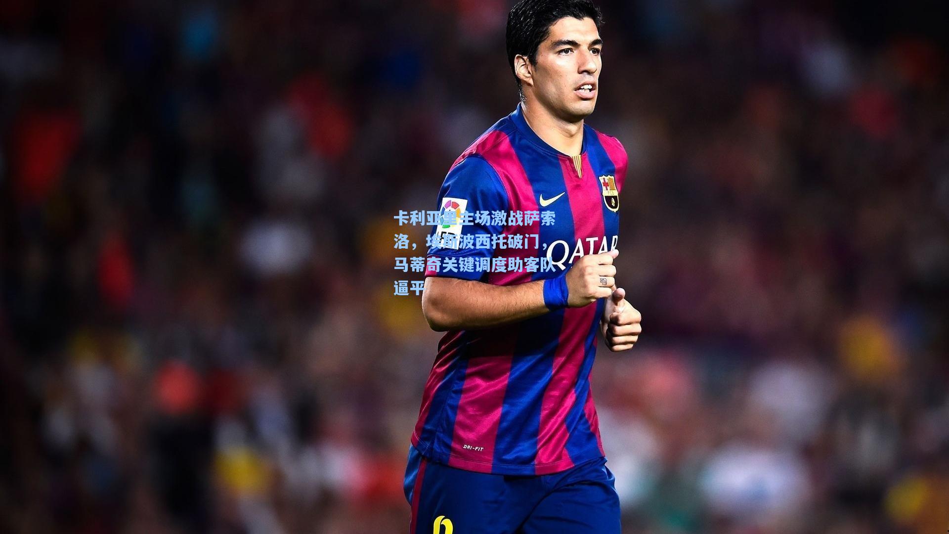 卡利亚里主场激战萨索洛,埃斯波西托破门,马蒂奇关键调度助客队逼平