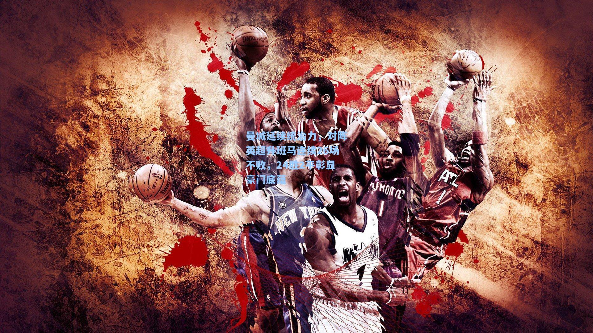 曼城延续统治力,对阵英超升班马连续26场不败,24胜2平彰显豪门底蕴