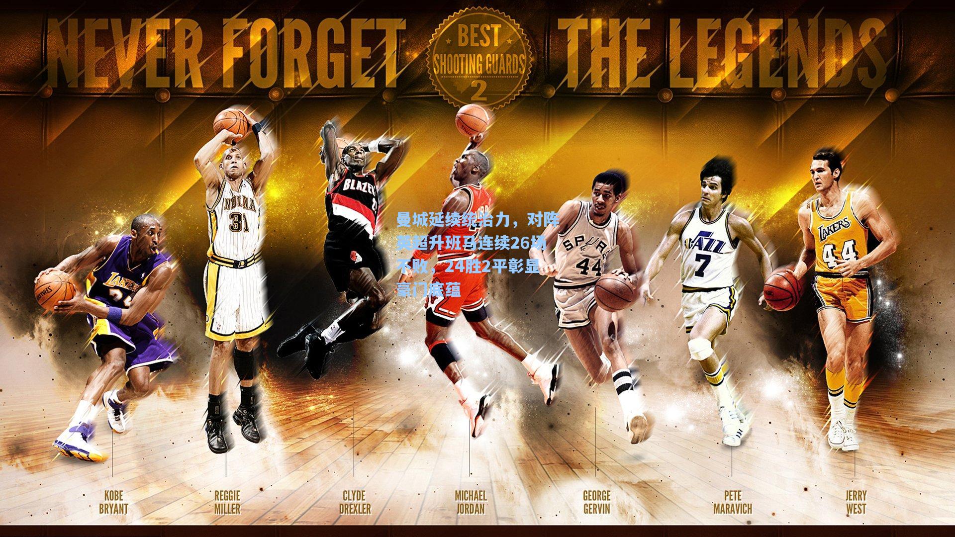 曼城延续统治力,对阵英超升班马连续26场不败,24胜2平彰显豪门底蕴