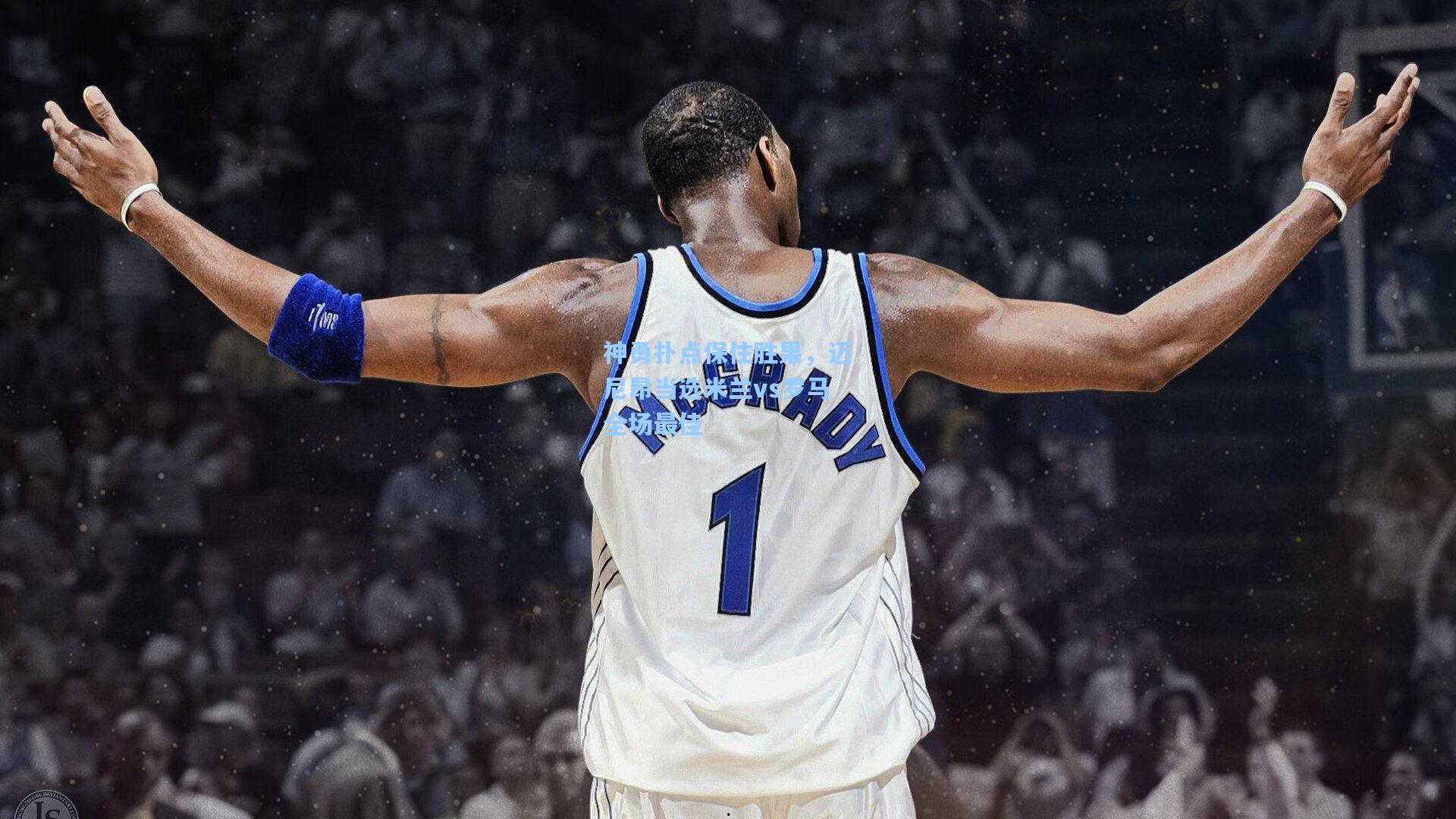 神勇扑点保住胜果,迈尼昂当选米兰vs罗马全场最佳