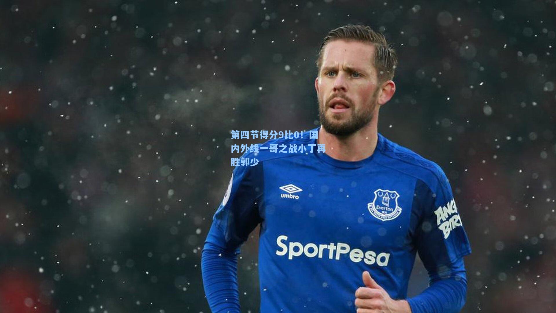 第四节得分9比0！国内外线一哥之战小丁再胜郭少