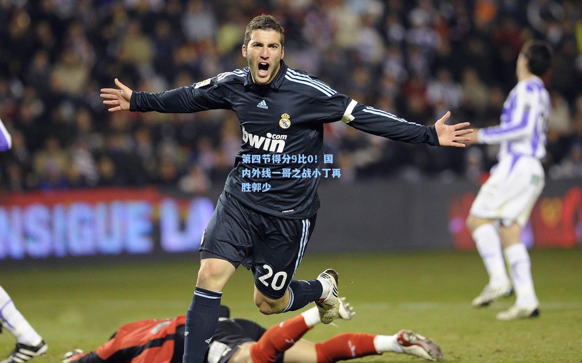 第四节得分9比0！国内外线一哥之战小丁再胜郭少