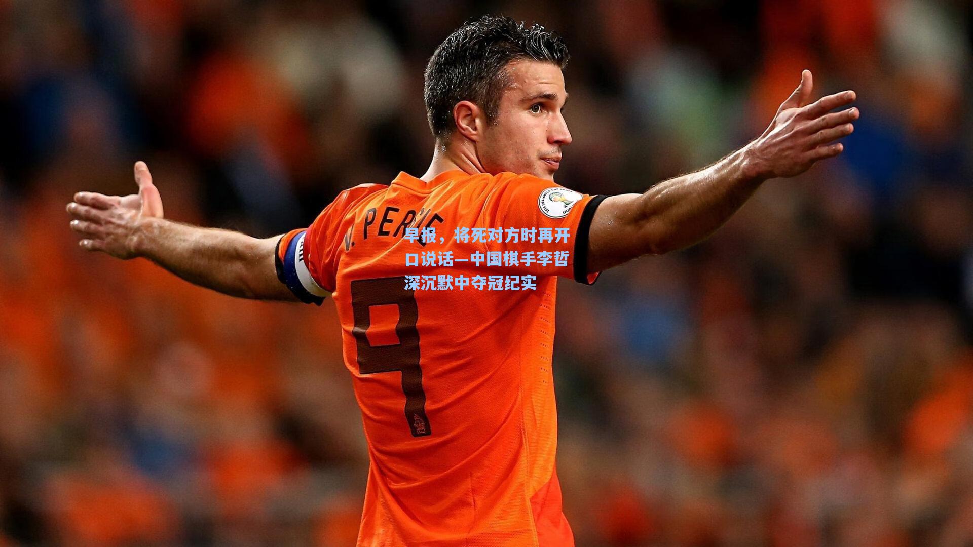 早报,将死对方时再开口说话—中国棋手李哲深沉默中夺冠纪实