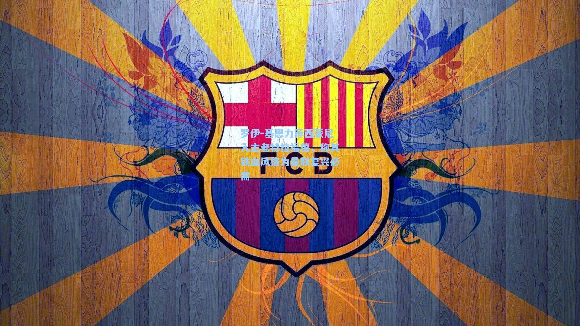 罗伊-基恩力荐西蒙尼入主老特拉福德,称其铁血风格为曼联复兴必需