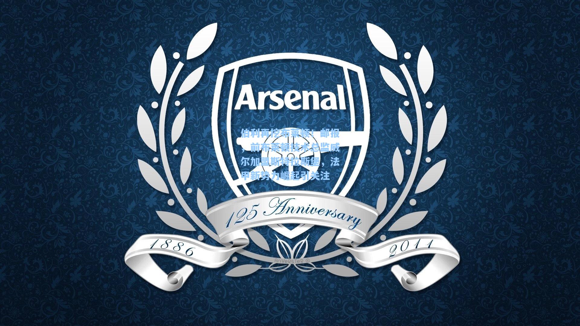 伯利再挖布莱顿!邮报,前布莱顿技术总监威尔加盟斯特拉斯堡,法甲新势力崛起引关注