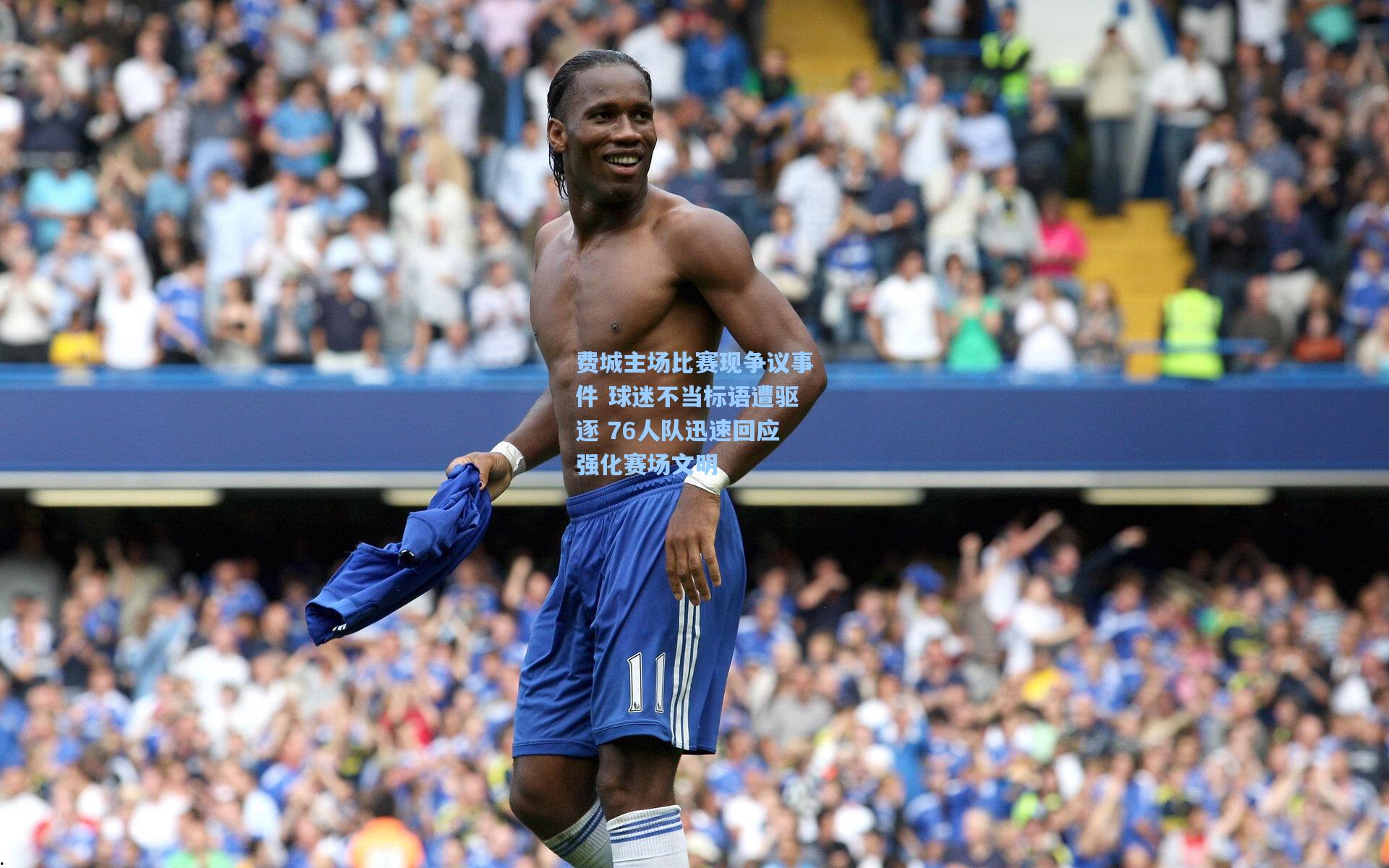 费城主场比赛现争议事件 球迷不当标语遭驱逐 76人队迅速回应强化赛场文明