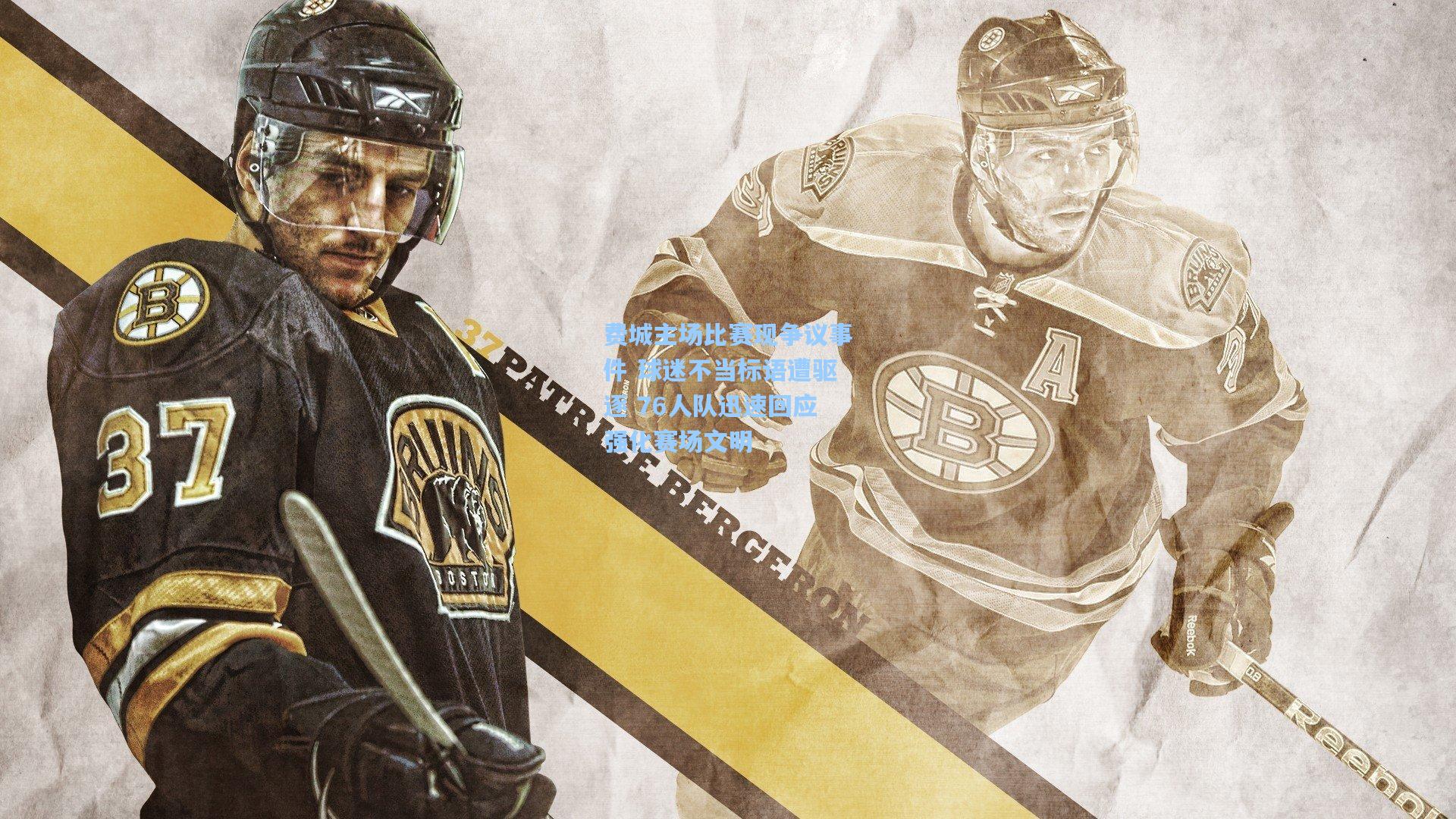 费城主场比赛现争议事件 球迷不当标语遭驱逐 76人队迅速回应强化赛场文明