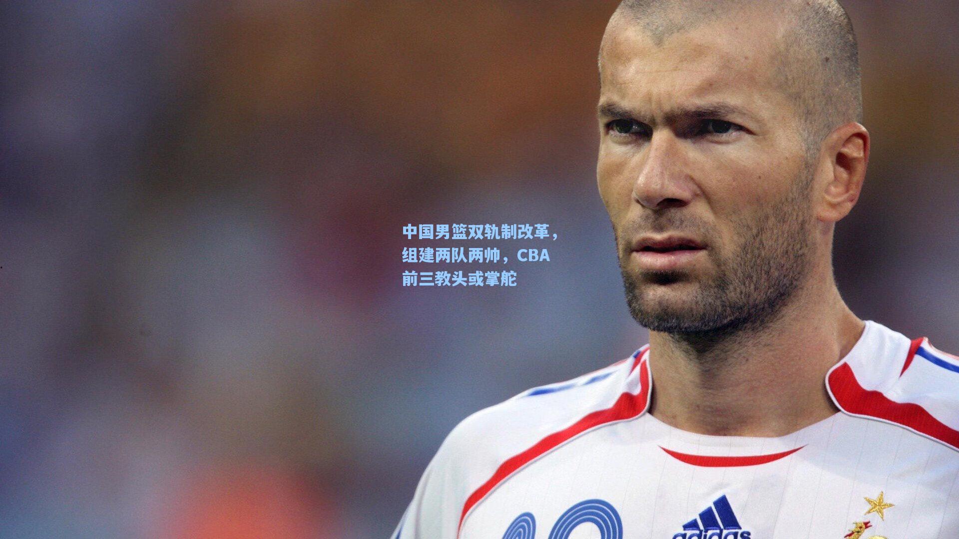 中国男篮双轨制改革，组建两队两帅，CBA前三教头或掌舵