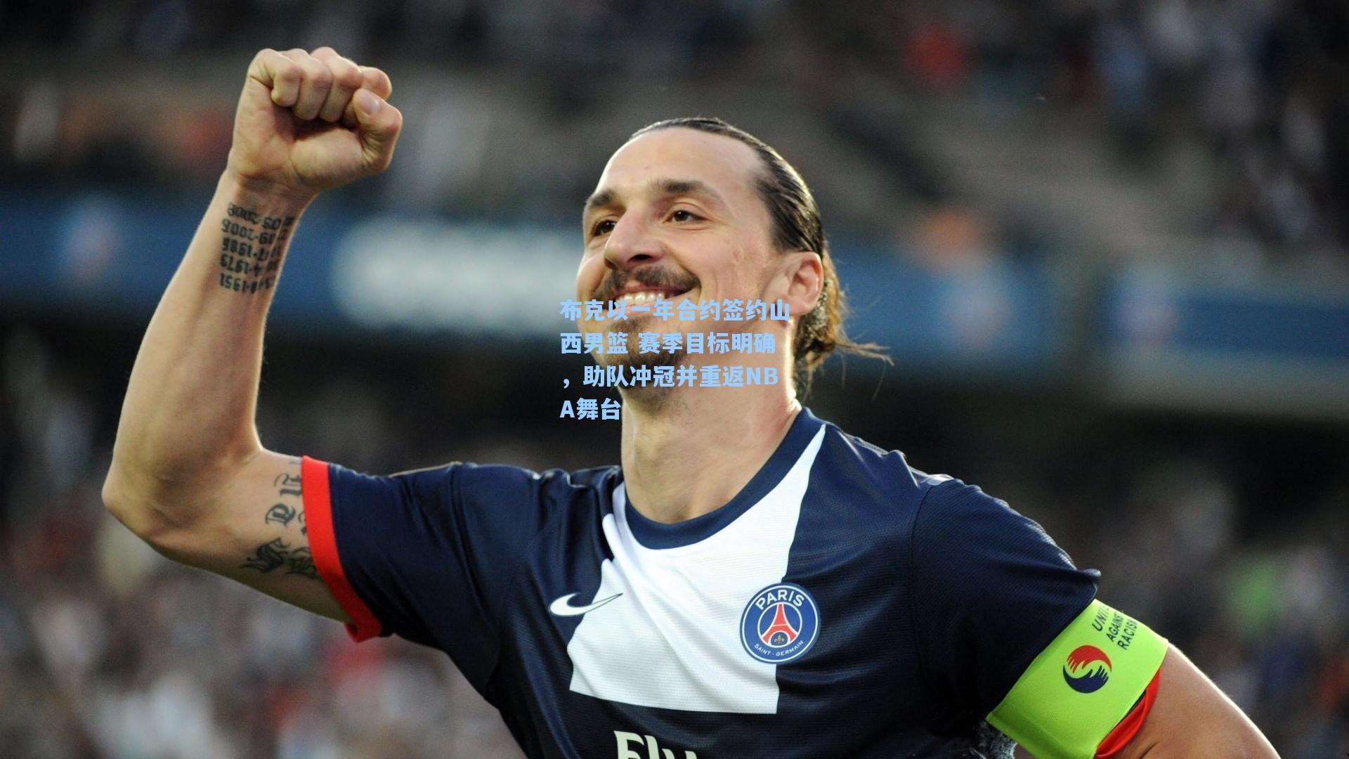 布克以一年合约签约山西男篮 赛季目标明确，助队冲冠并重返NBA舞台