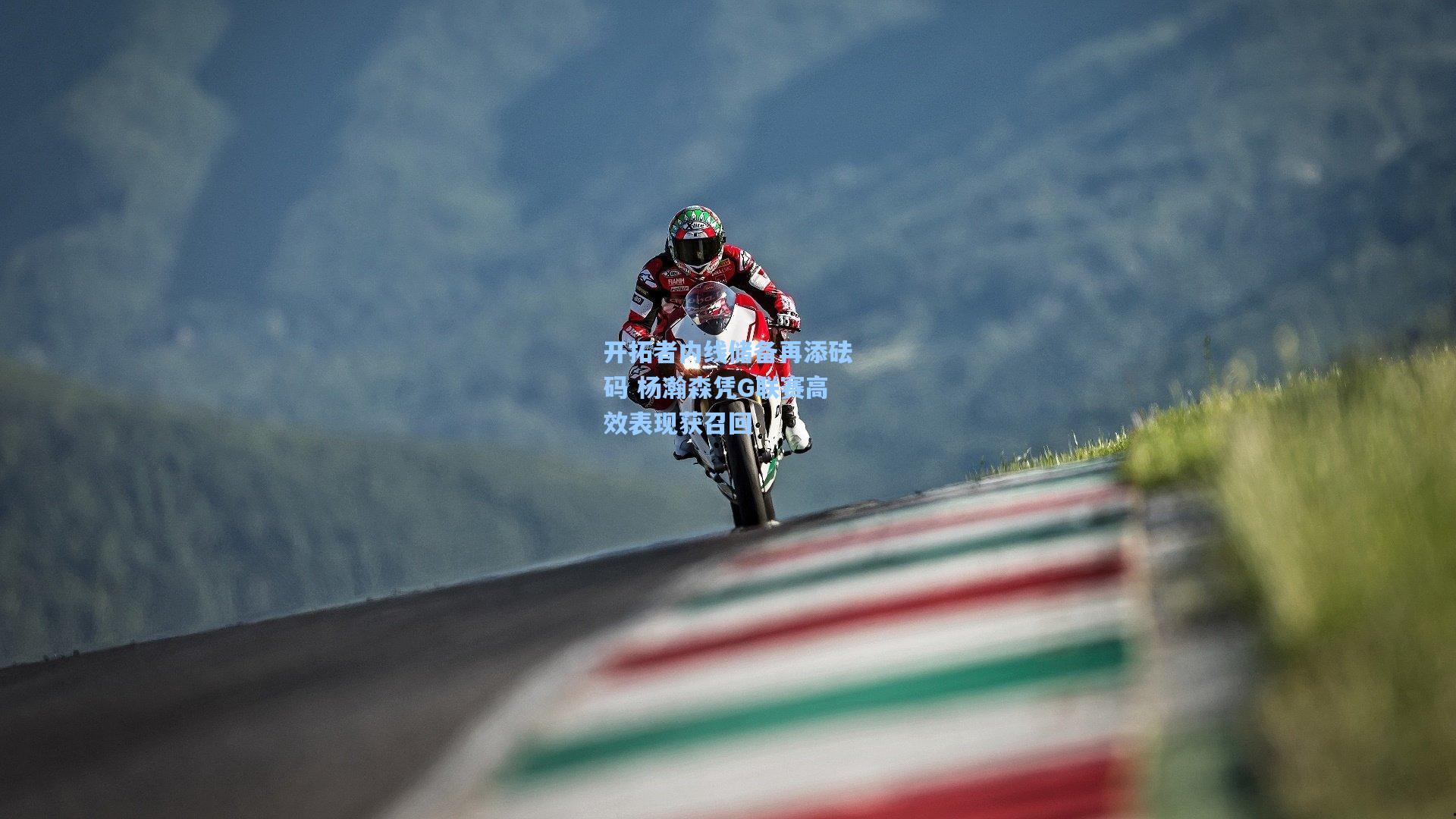 开拓者内线储备再添砝码 杨瀚森凭G联赛高效表现获召回