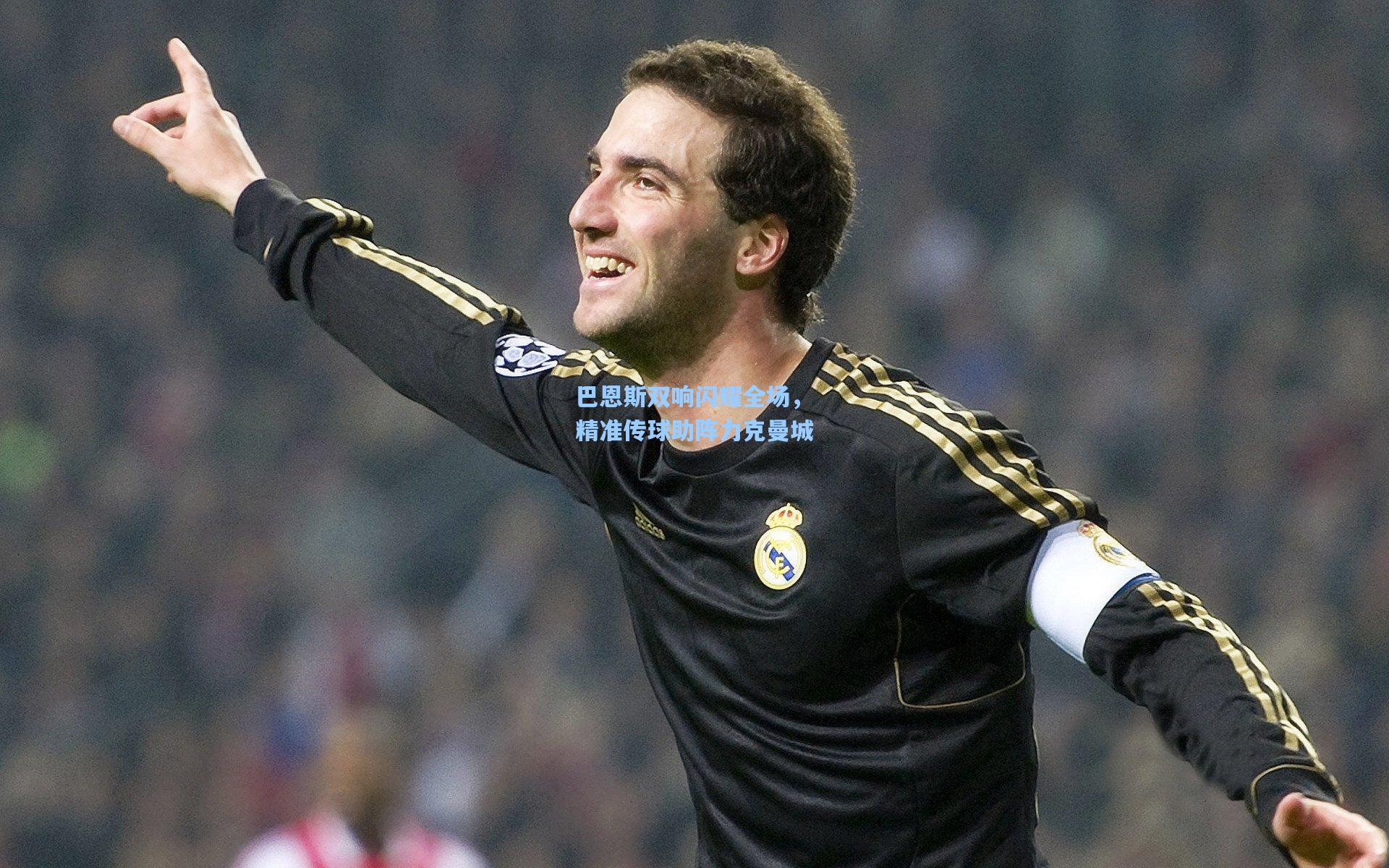 巴恩斯双响闪耀全场,精准传球助阵力克曼城