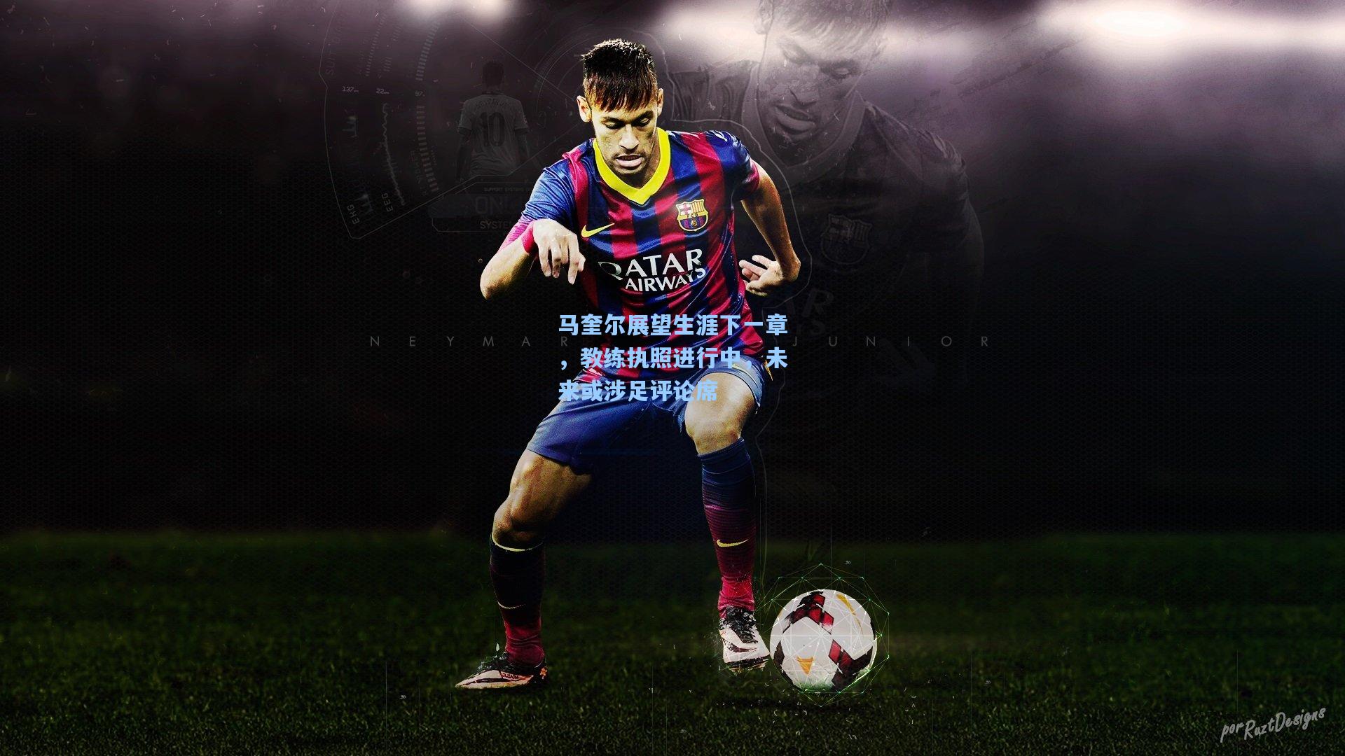 马奎尔展望生涯下一章，教练执照进行中，未来或涉足评论席