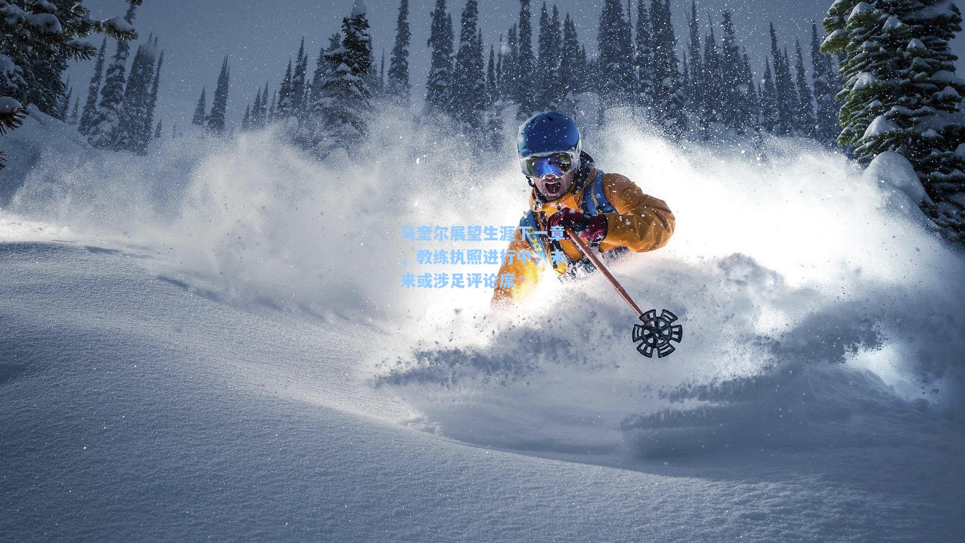 马奎尔展望生涯下一章，教练执照进行中，未来或涉足评论席