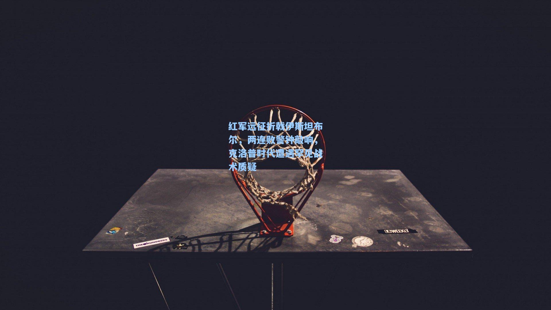 红军远征折戟伊斯坦布尔，两连败警钟敲响，克洛普时代遭遇罕见战术质疑