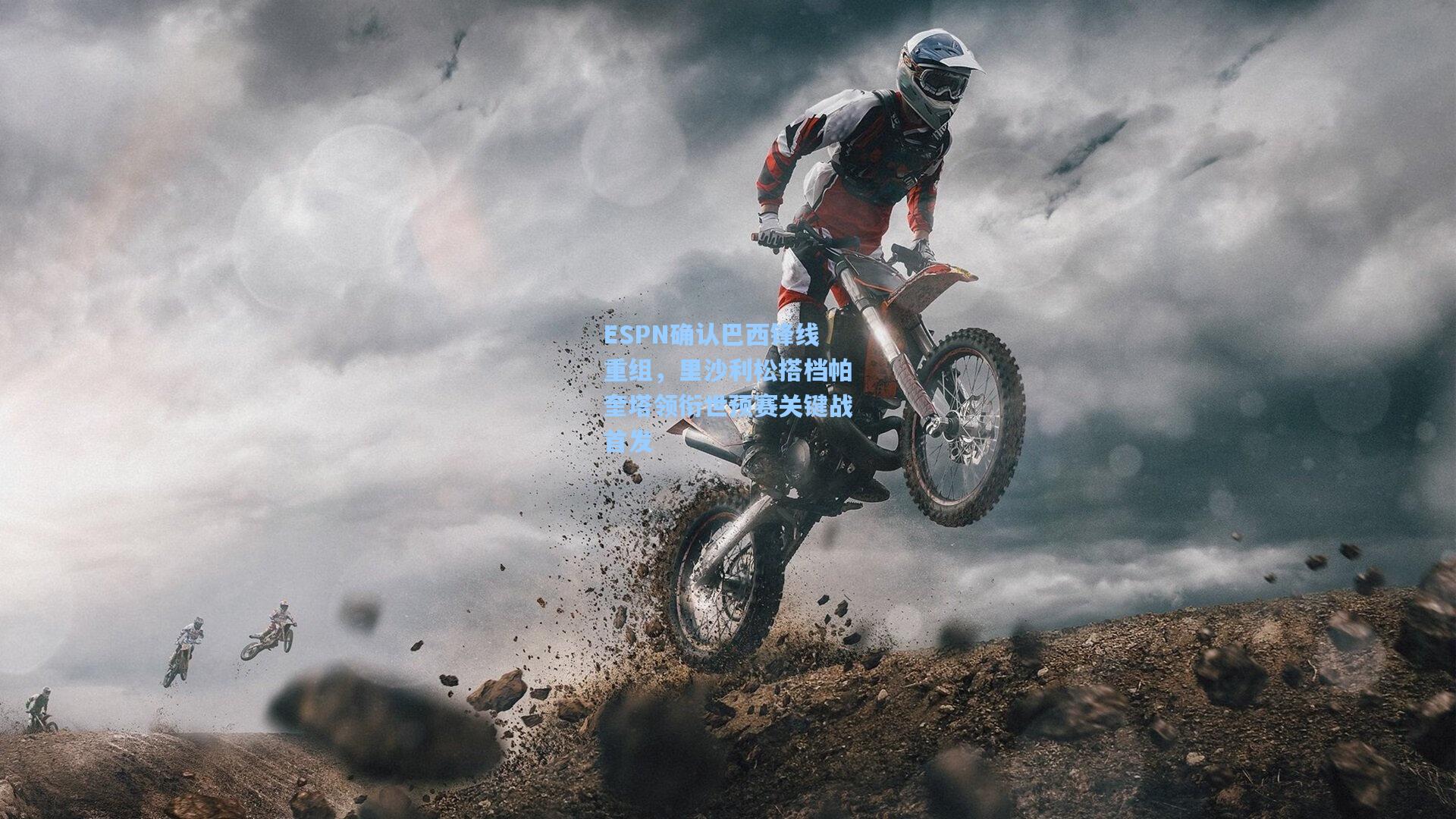 ESPN确认巴西锋线重组，里沙利松搭档帕奎塔领衔世预赛关键战首发