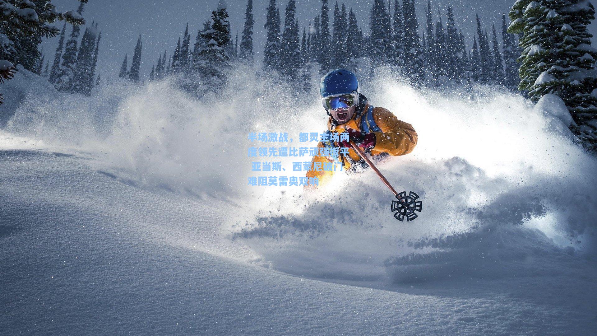 半场激战，都灵主场两度领先遭比萨顽强扳平 亚当斯、西蒙尼破门难阻莫雷奥双响