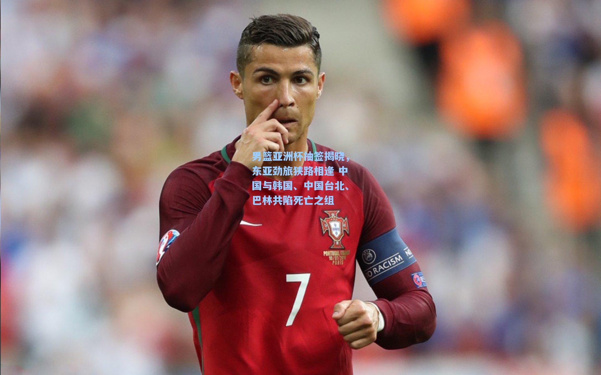 男篮亚洲杯抽签揭晓，东亚劲旅狭路相逢 中国与韩国、中国台北、巴林共陷死亡之组