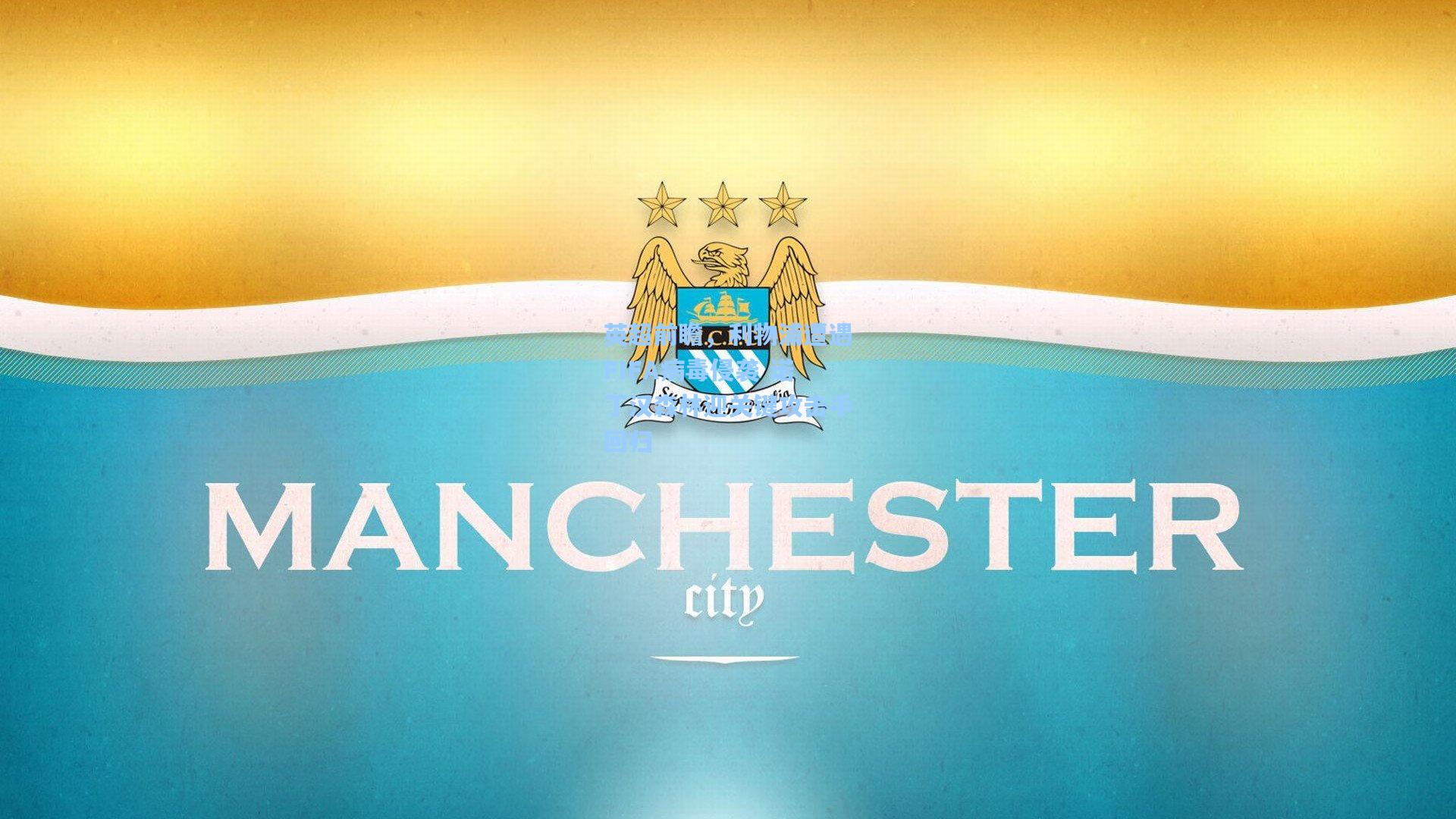 英超前瞻，利物浦遭遇FIFA病毒侵袭 诺丁汉森林迎关键攻击手回归