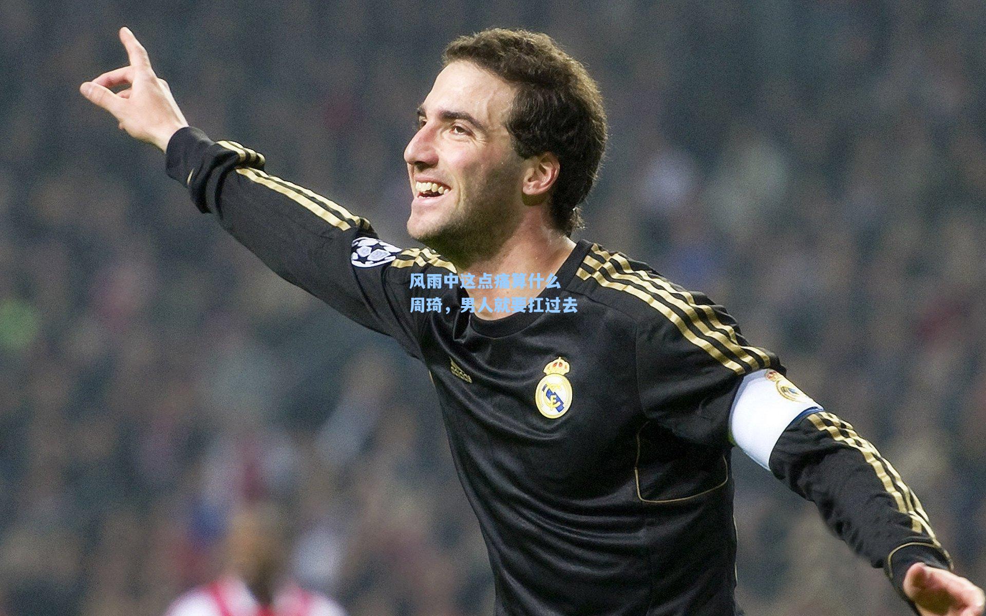 风雨中这点痛算什么 周琦，男人就要扛过去