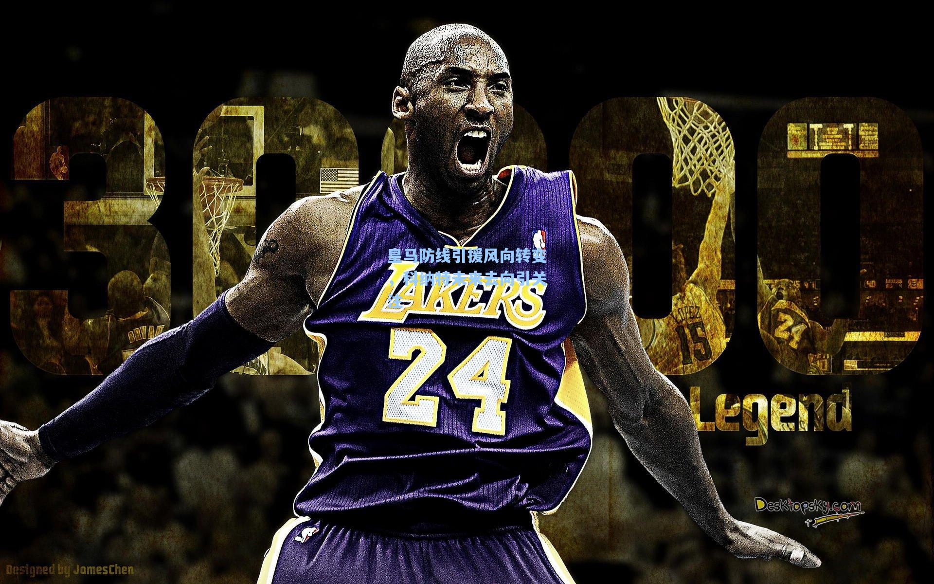 皇马防线引援风向转变，科纳特未来去向引关注