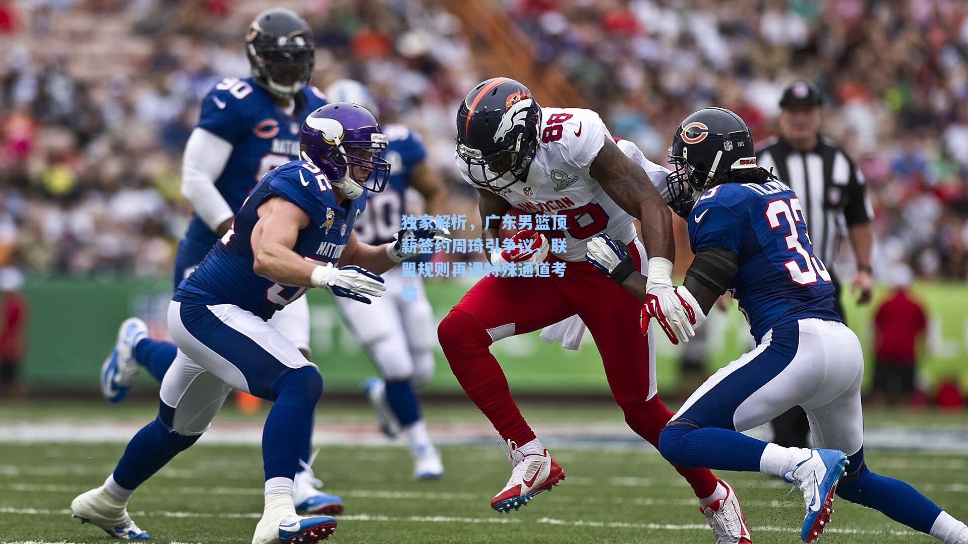 独家解析，广东男篮顶薪签约周琦引争议，联盟规则再遇特殊通道考验