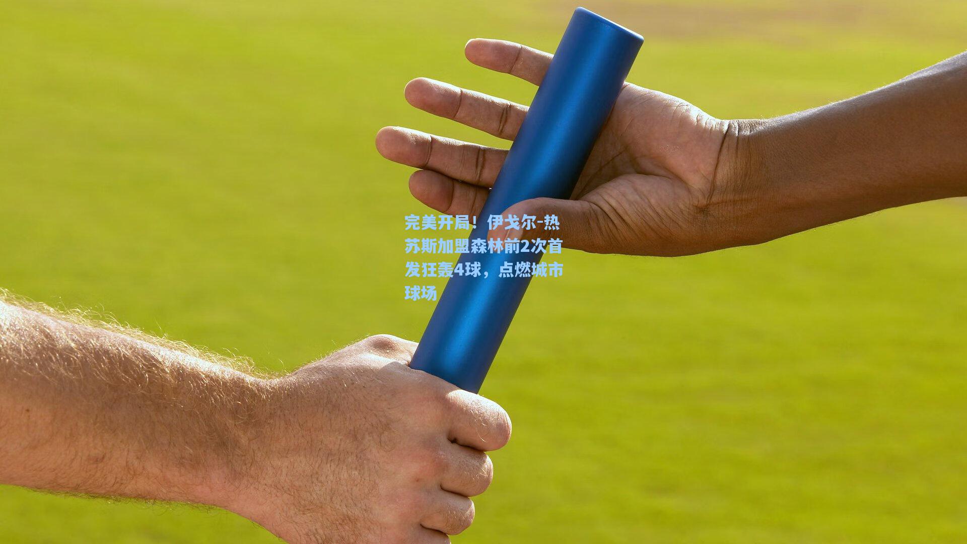 完美开局！伊戈尔-热苏斯加盟森林前2次首发狂轰4球，点燃城市球场
