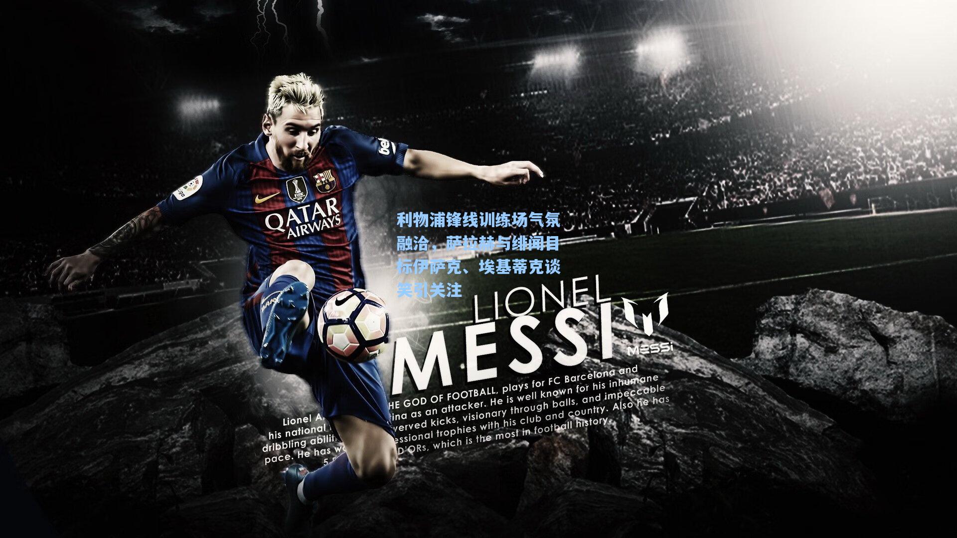 利物浦锋线训练场气氛融洽，萨拉赫与绯闻目标伊萨克、埃基蒂克谈笑引关注