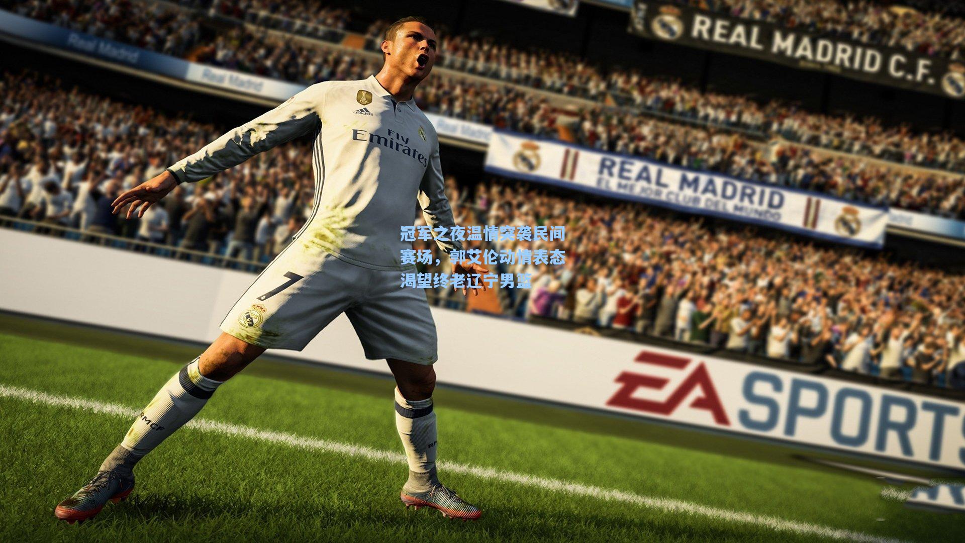 冠军之夜温情突袭民间赛场，郭艾伦动情表态渴望终老辽宁男篮