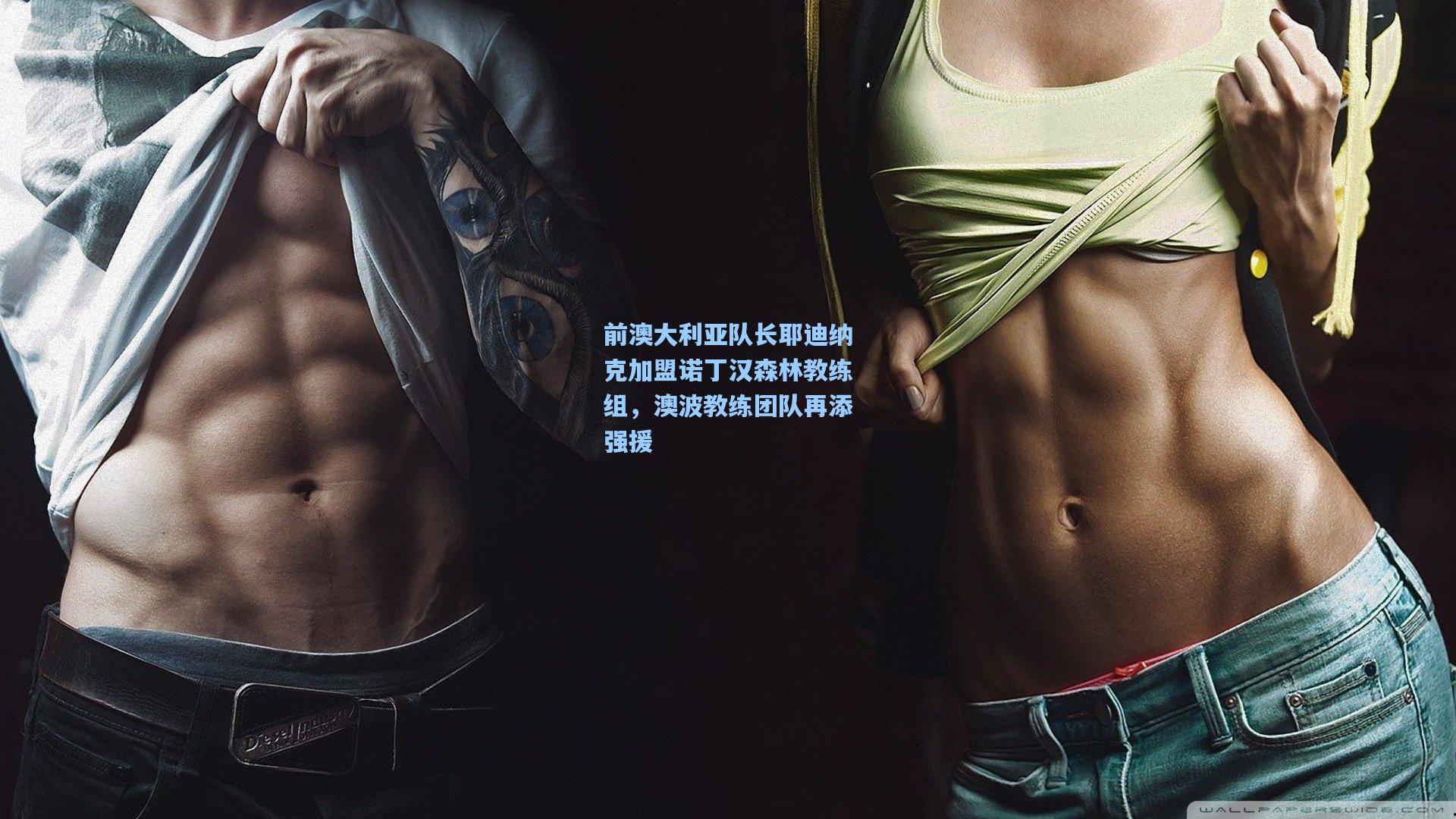 前澳大利亚队长耶迪纳克加盟诺丁汉森林教练组，澳波教练团队再添强援