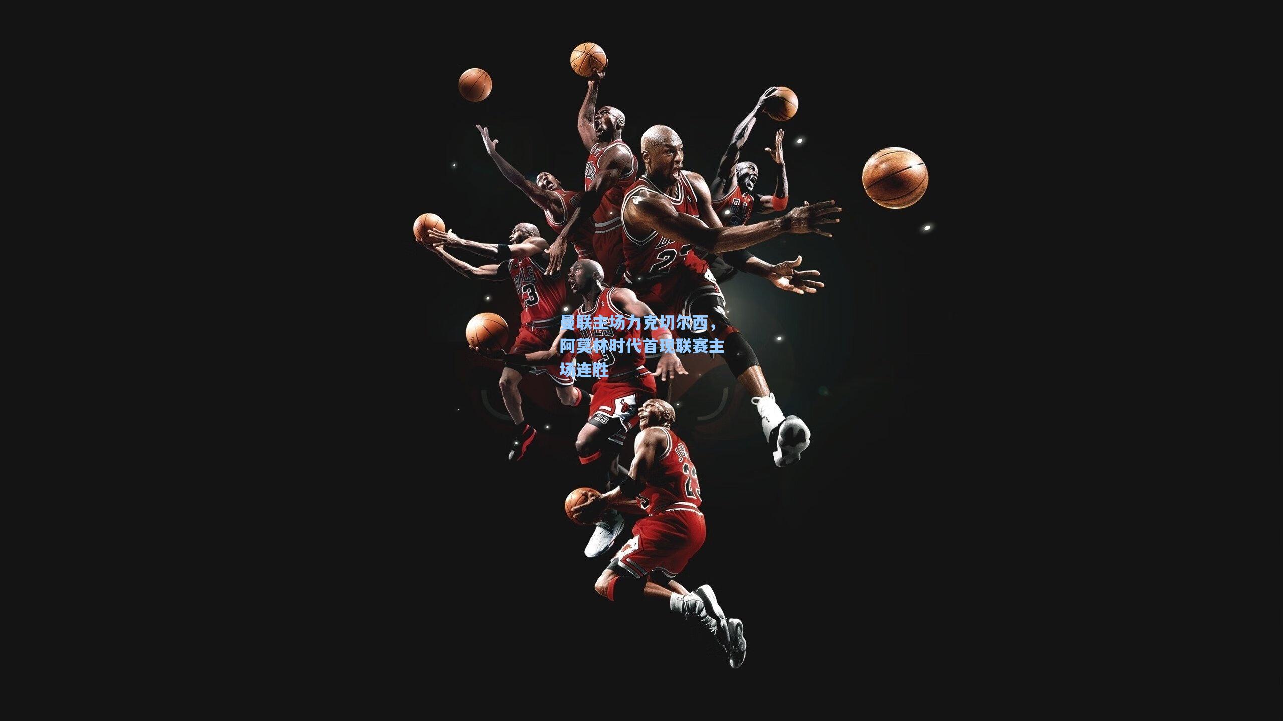 曼联主场力克切尔西，阿莫林时代首现联赛主场连胜