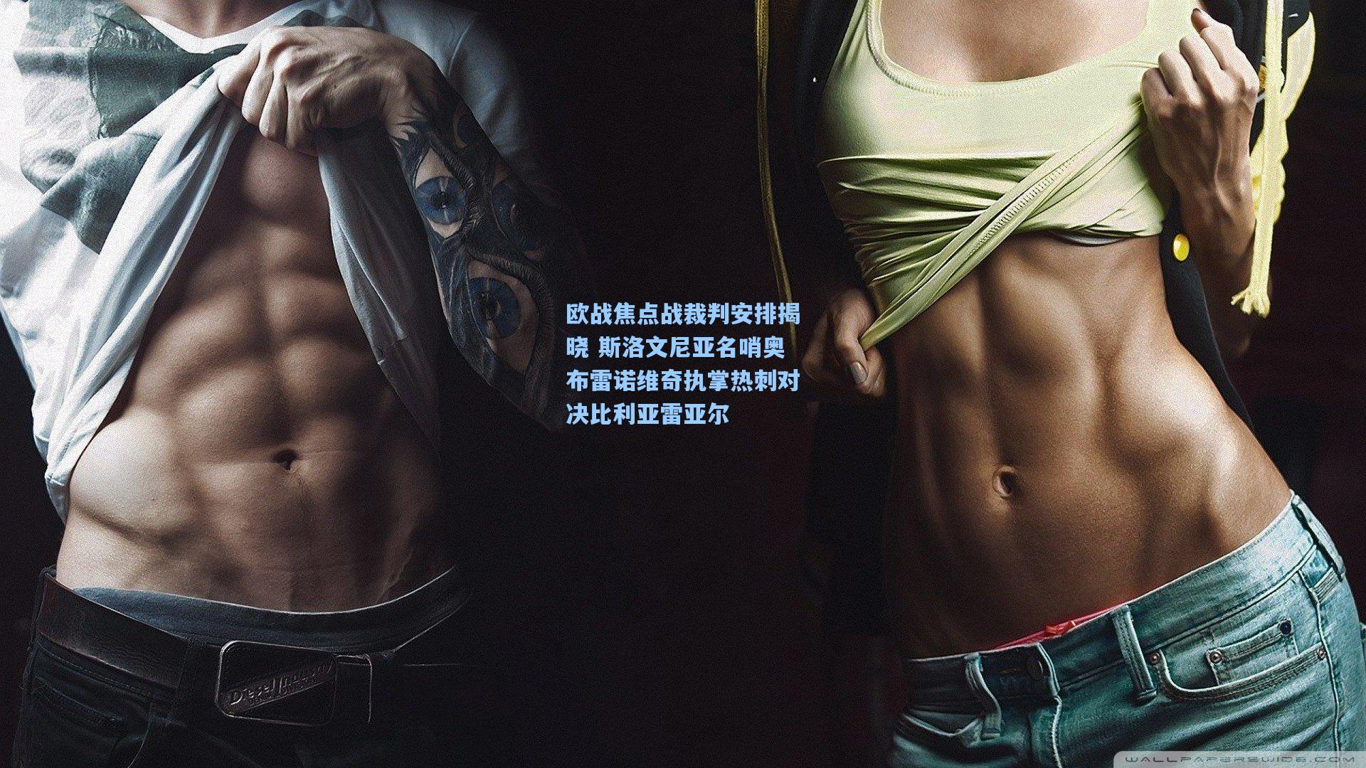 欧战焦点战裁判安排揭晓 斯洛文尼亚名哨奥布雷诺维奇执掌热刺对决比利亚雷亚尔