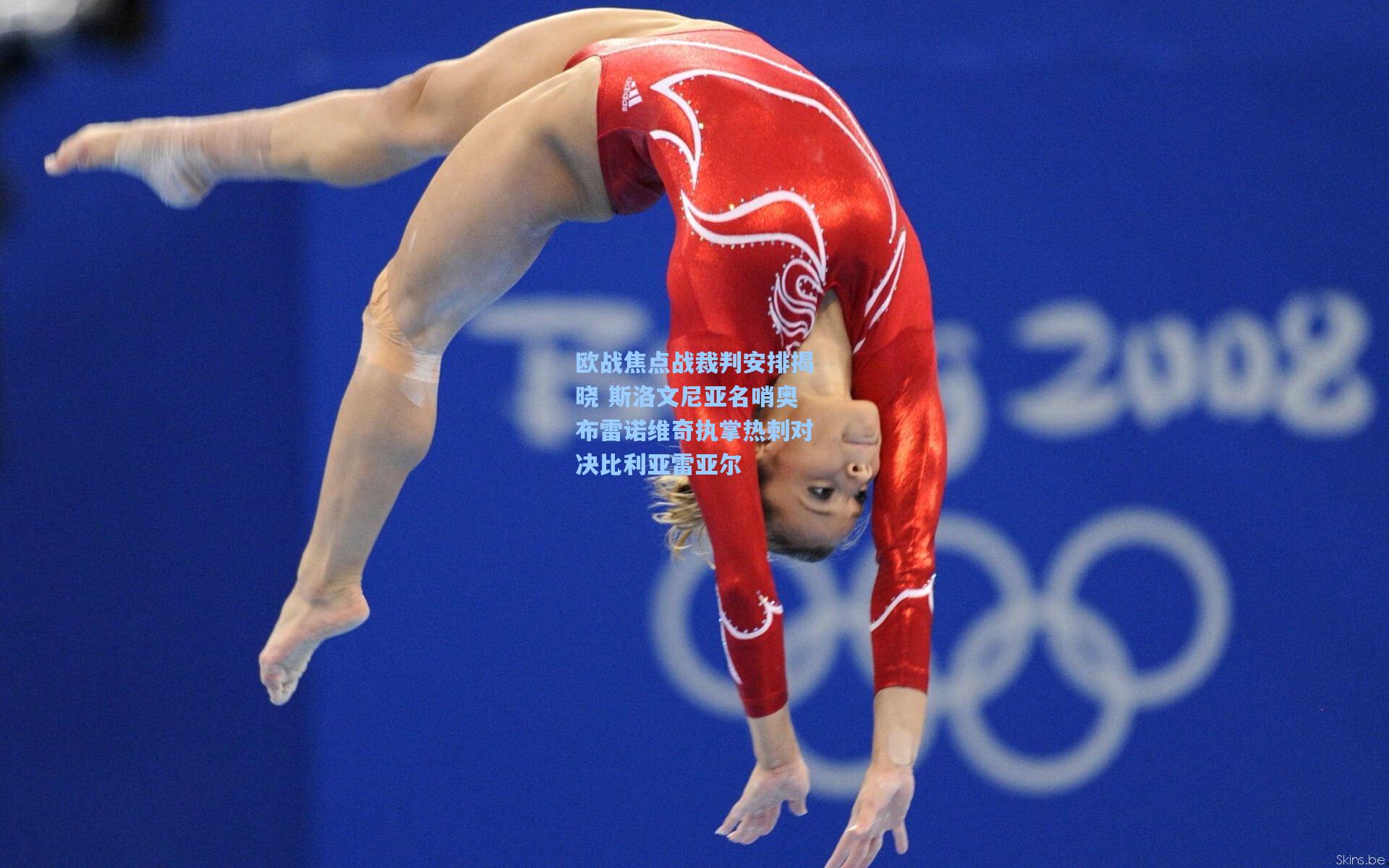 欧战焦点战裁判安排揭晓 斯洛文尼亚名哨奥布雷诺维奇执掌热刺对决比利亚雷亚尔