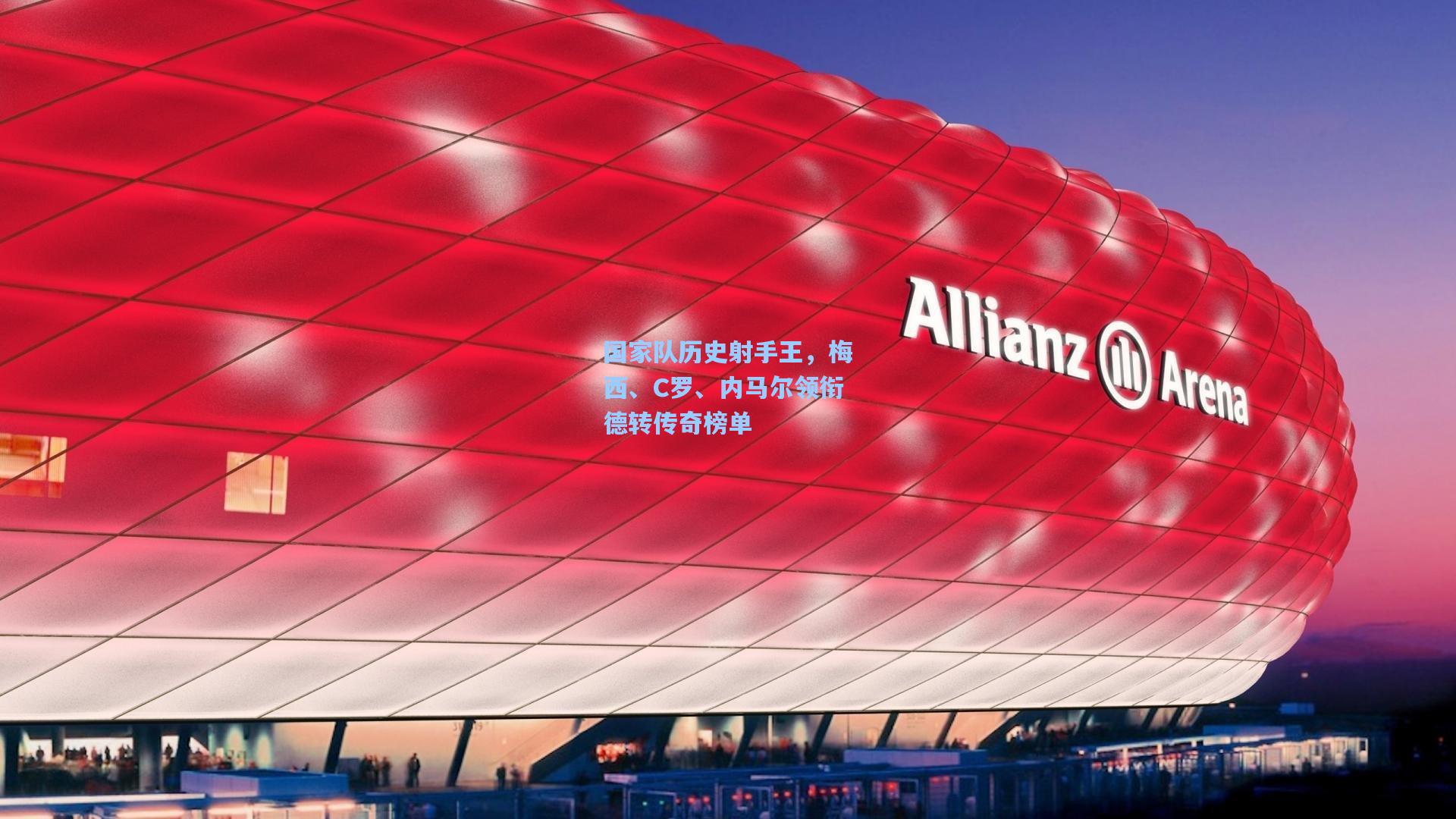 国家队历史射手王，梅西、C罗、内马尔领衔德转传奇榜单