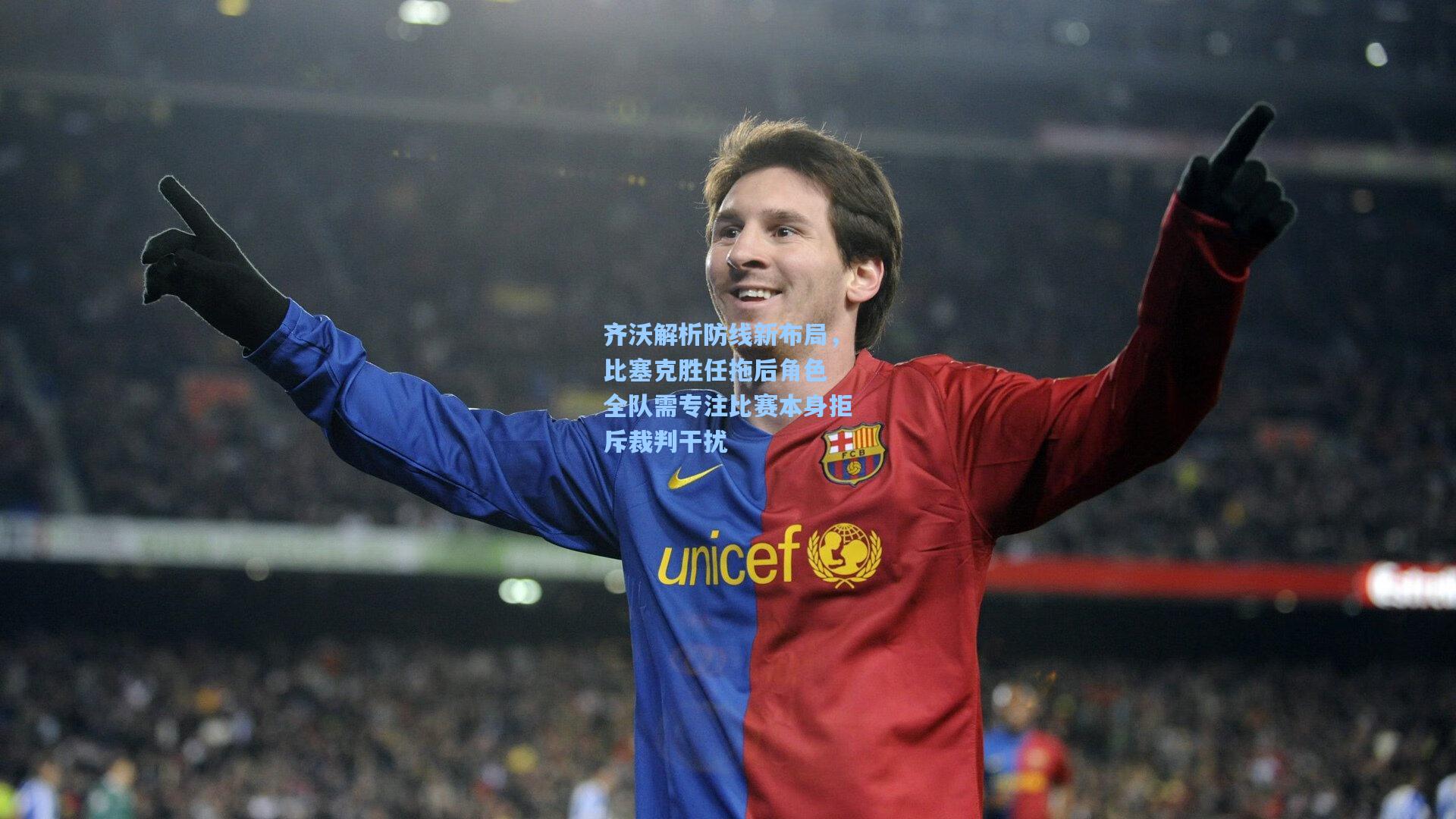 齐沃解析防线新布局，比塞克胜任拖后角色 全队需专注比赛本身拒斥裁判干扰