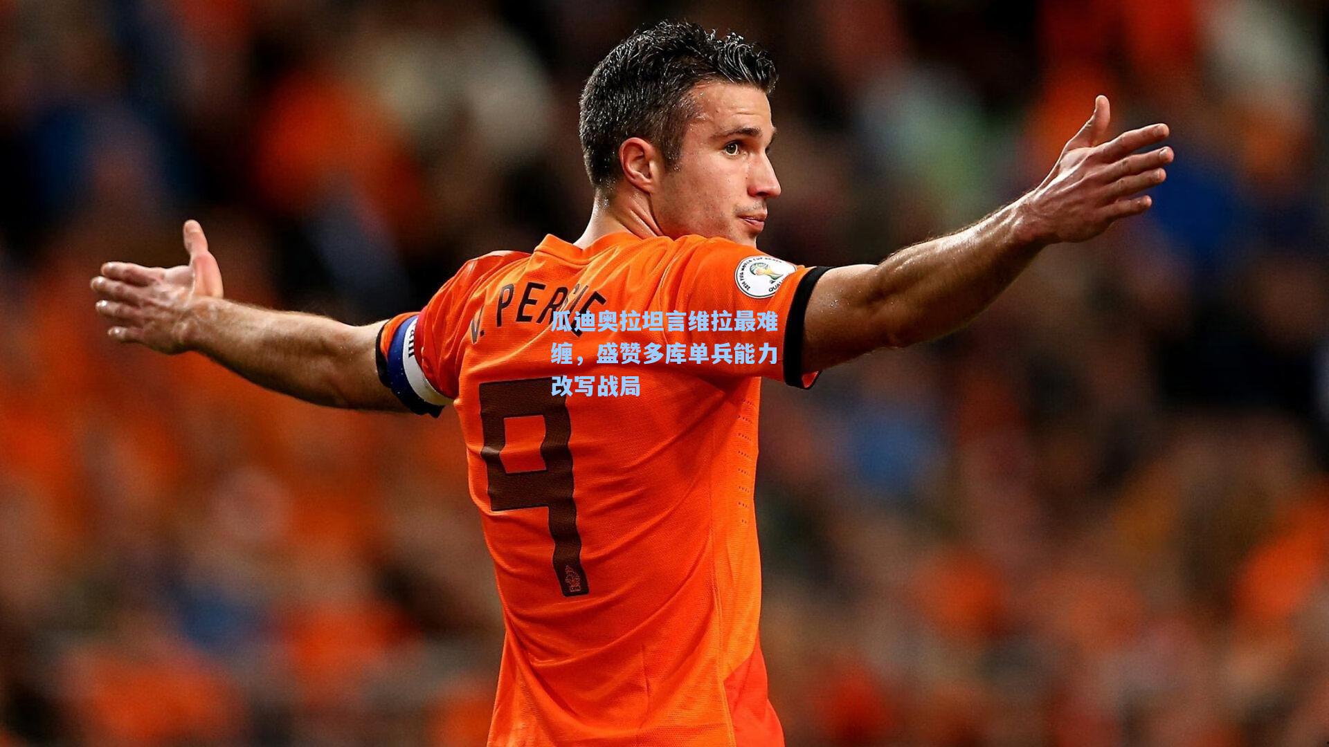 瓜迪奥拉坦言维拉最难缠，盛赞多库单兵能力改写战局