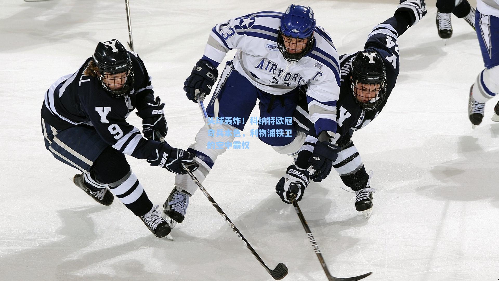 头球轰炸！科纳特欧冠奇兵本色，利物浦铁卫的空中霸权