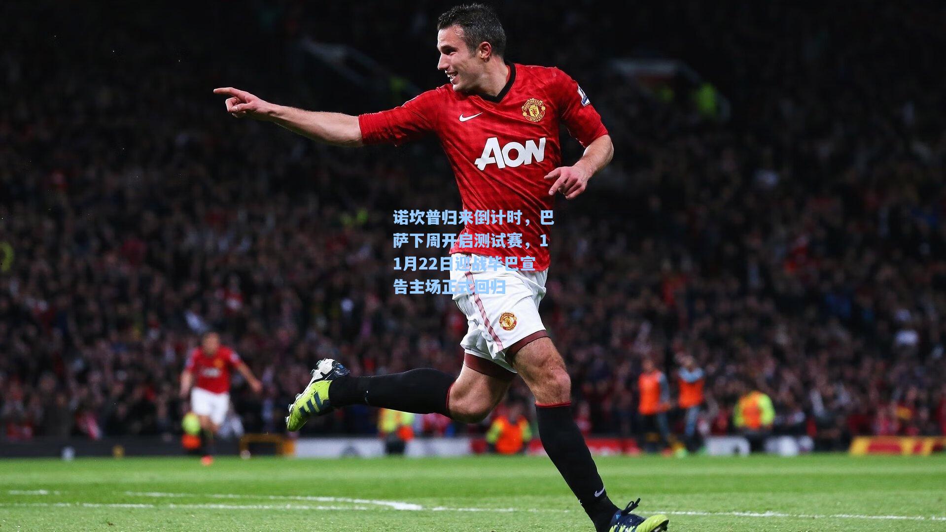 诺坎普归来倒计时，巴萨下周开启测试赛，11月22日迎战毕巴宣告主场正式回归