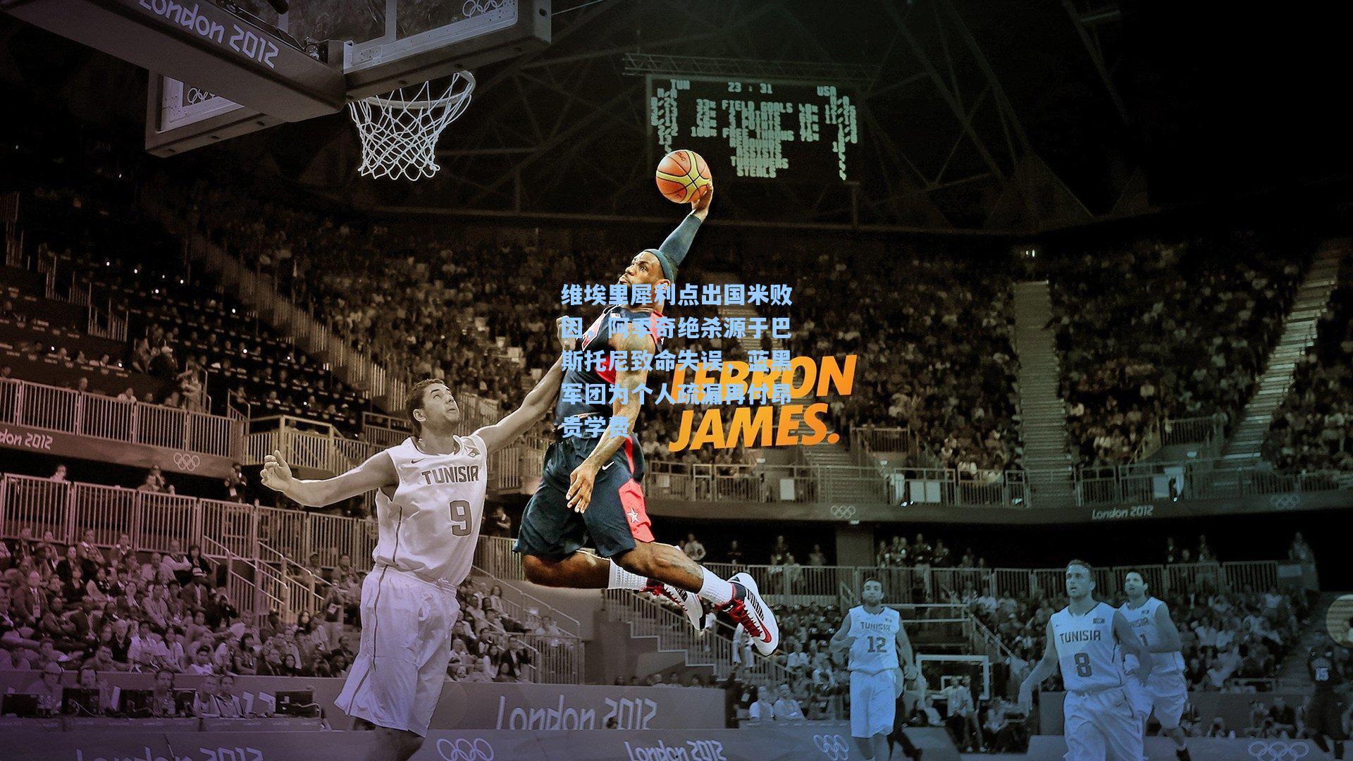 维埃里犀利点出国米败因，阿季奇绝杀源于巴斯托尼致命失误，蓝黑军团为个人疏漏再付昂贵学费