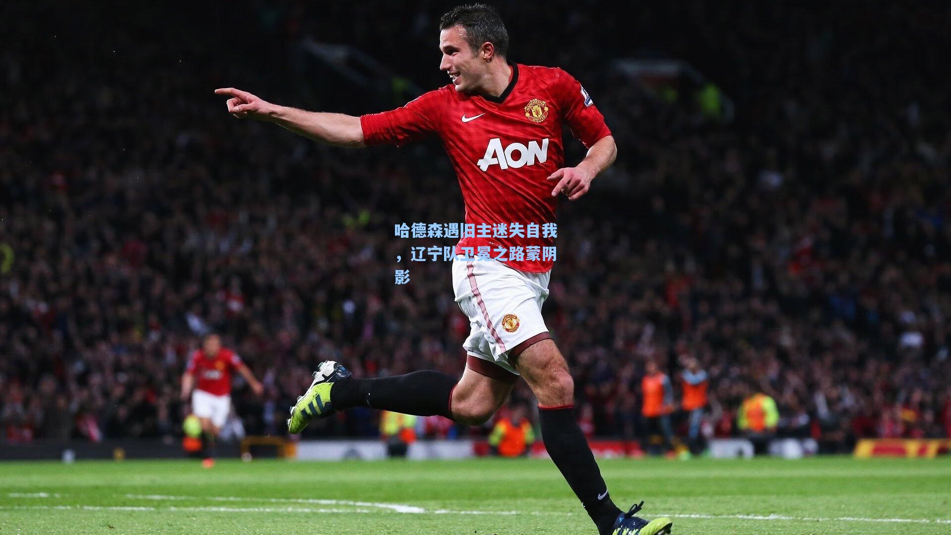 哈德森遇旧主迷失自我，辽宁队卫冕之路蒙阴影