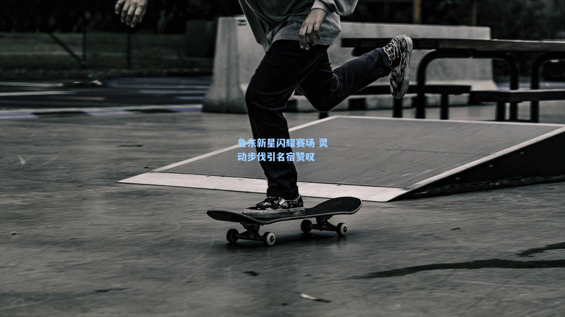 鲁东新星闪耀赛场 灵动步伐引名宿赞叹