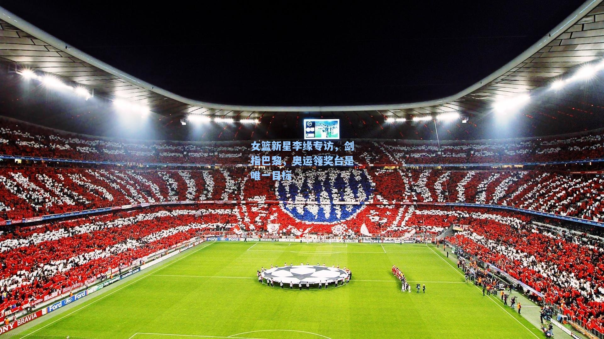 女篮新星李缘专访，剑指巴黎，奥运领奖台是唯一目标