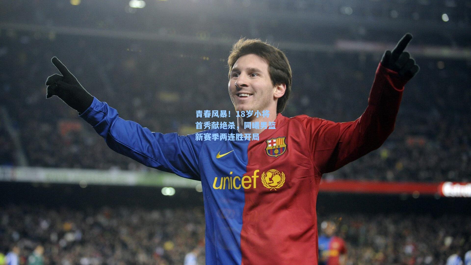 青春风暴！18岁小将首秀献绝杀，同曦男篮新赛季两连胜开局