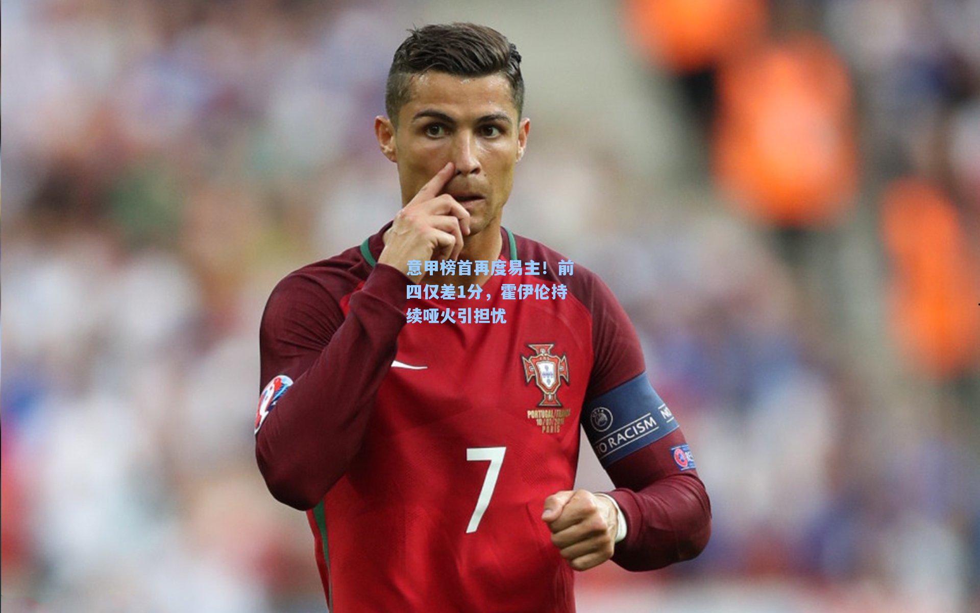 意甲榜首再度易主！前四仅差1分，霍伊伦持续哑火引担忧