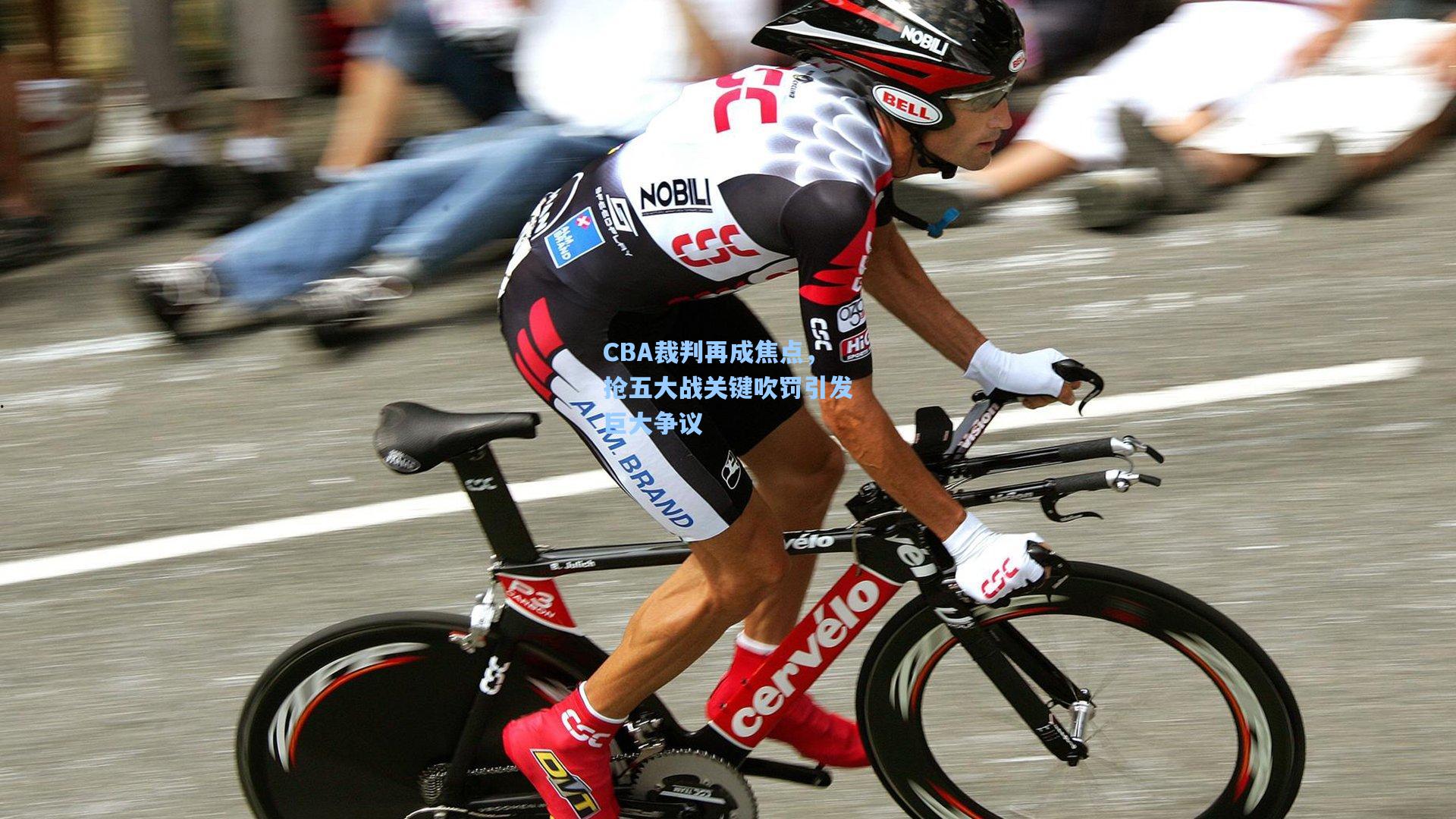 CBA裁判再成焦点，抢五大战关键吹罚引发巨大争议