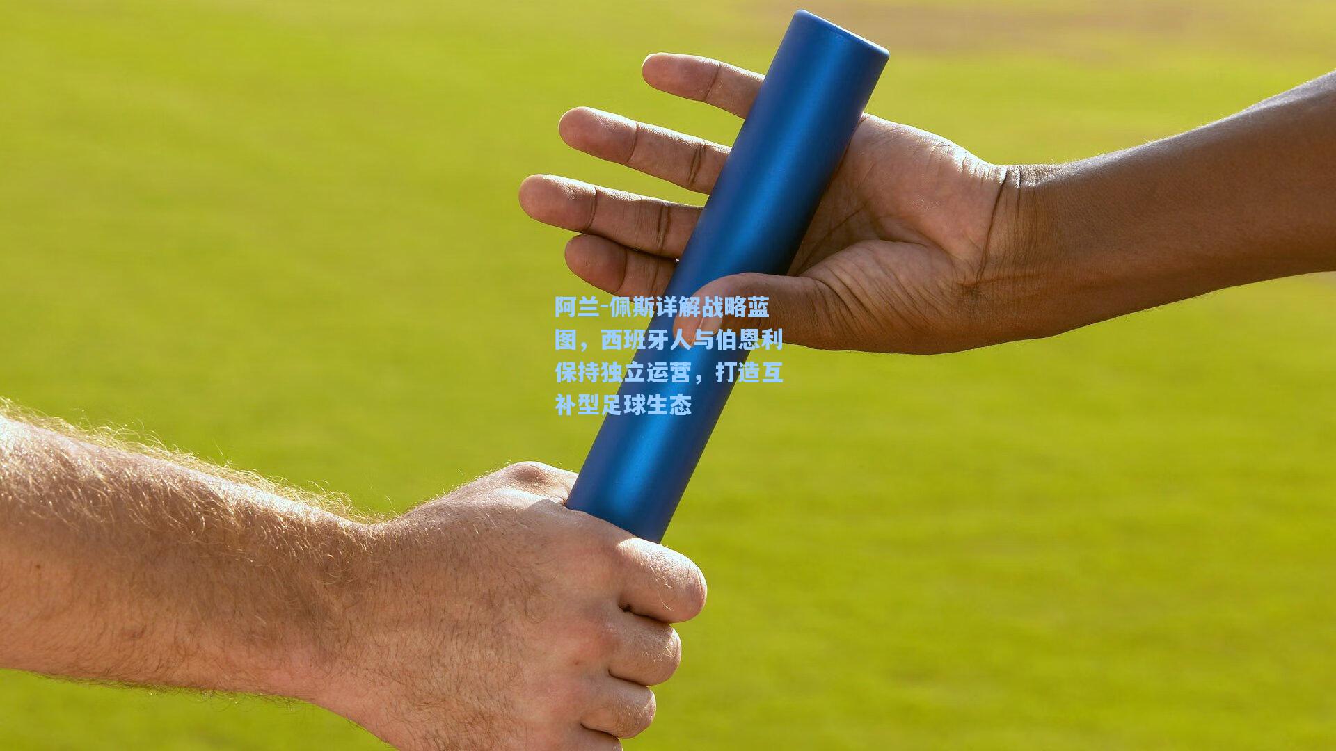 阿兰-佩斯详解战略蓝图，西班牙人与伯恩利保持独立运营，打造互补型足球生态