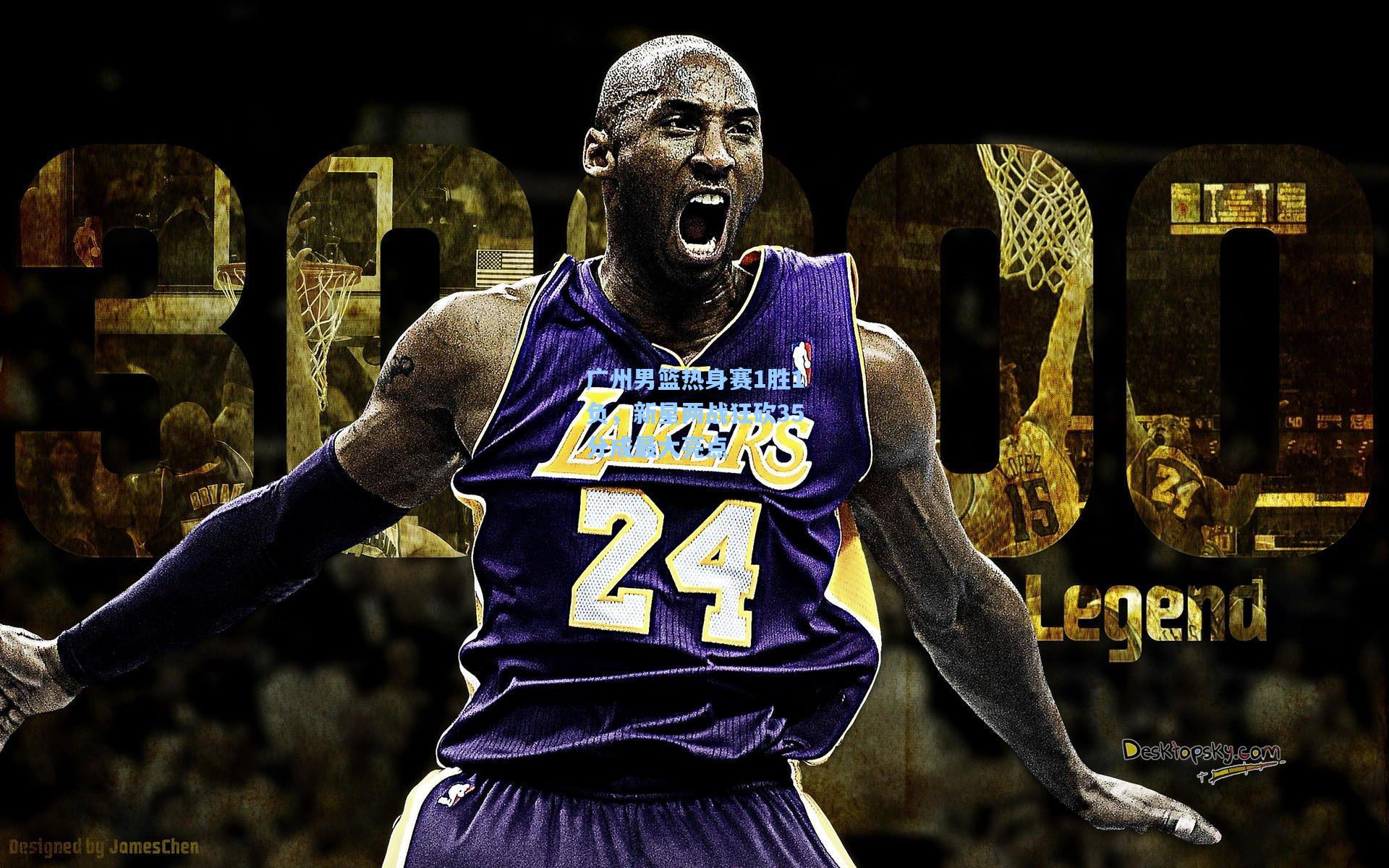 广州男篮热身赛1胜1负，新星两战狂砍35分成最大亮点