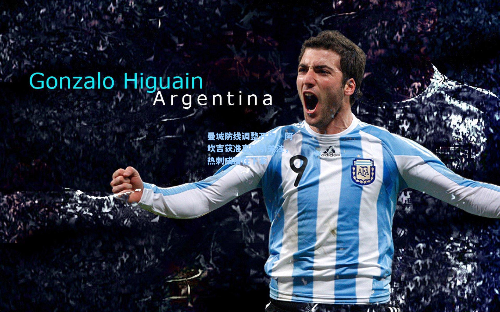 曼城防线调整开启,阿坎吉获准离队引关注,热刺成潜在下家