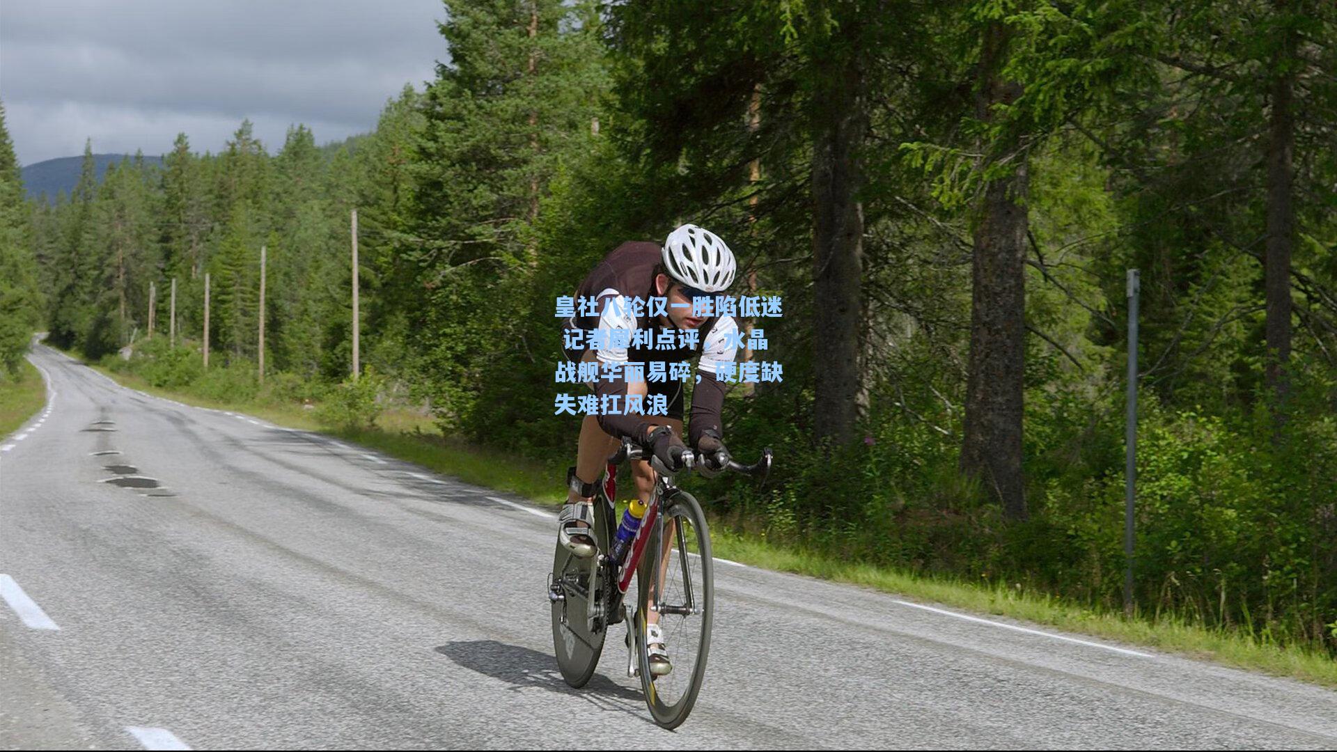 皇社八轮仅一胜陷低迷 记者犀利点评，水晶战舰华丽易碎，硬度缺失难扛风浪
